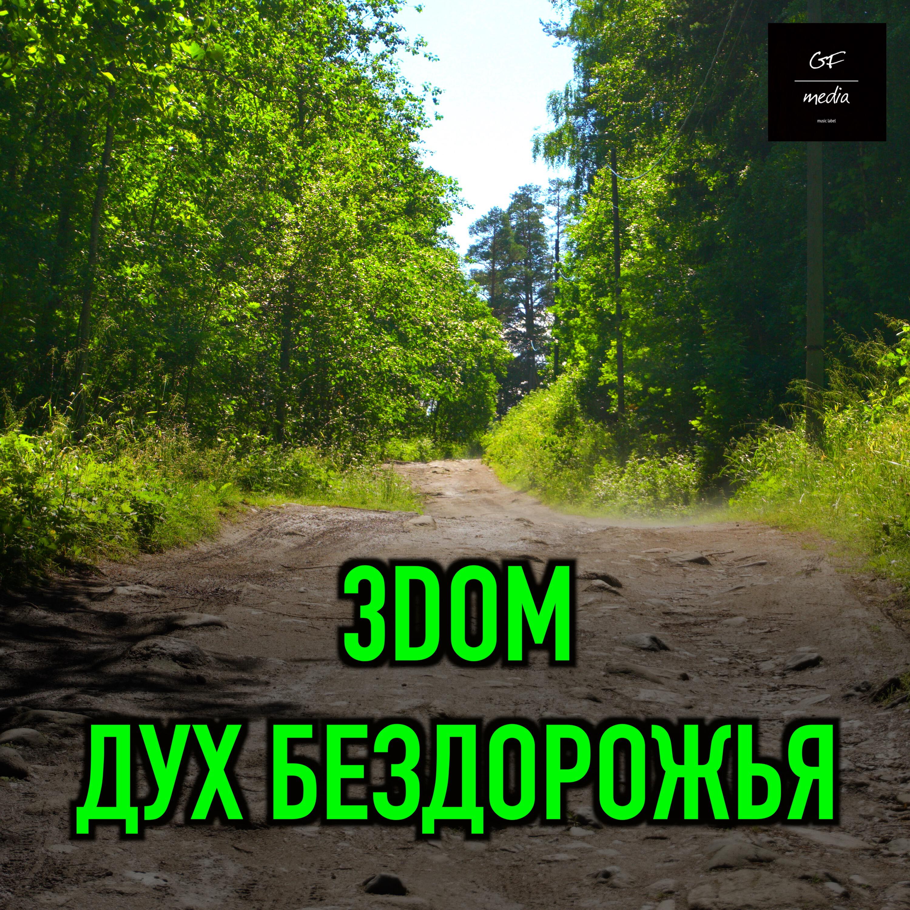 Релиз Дух бездорожья