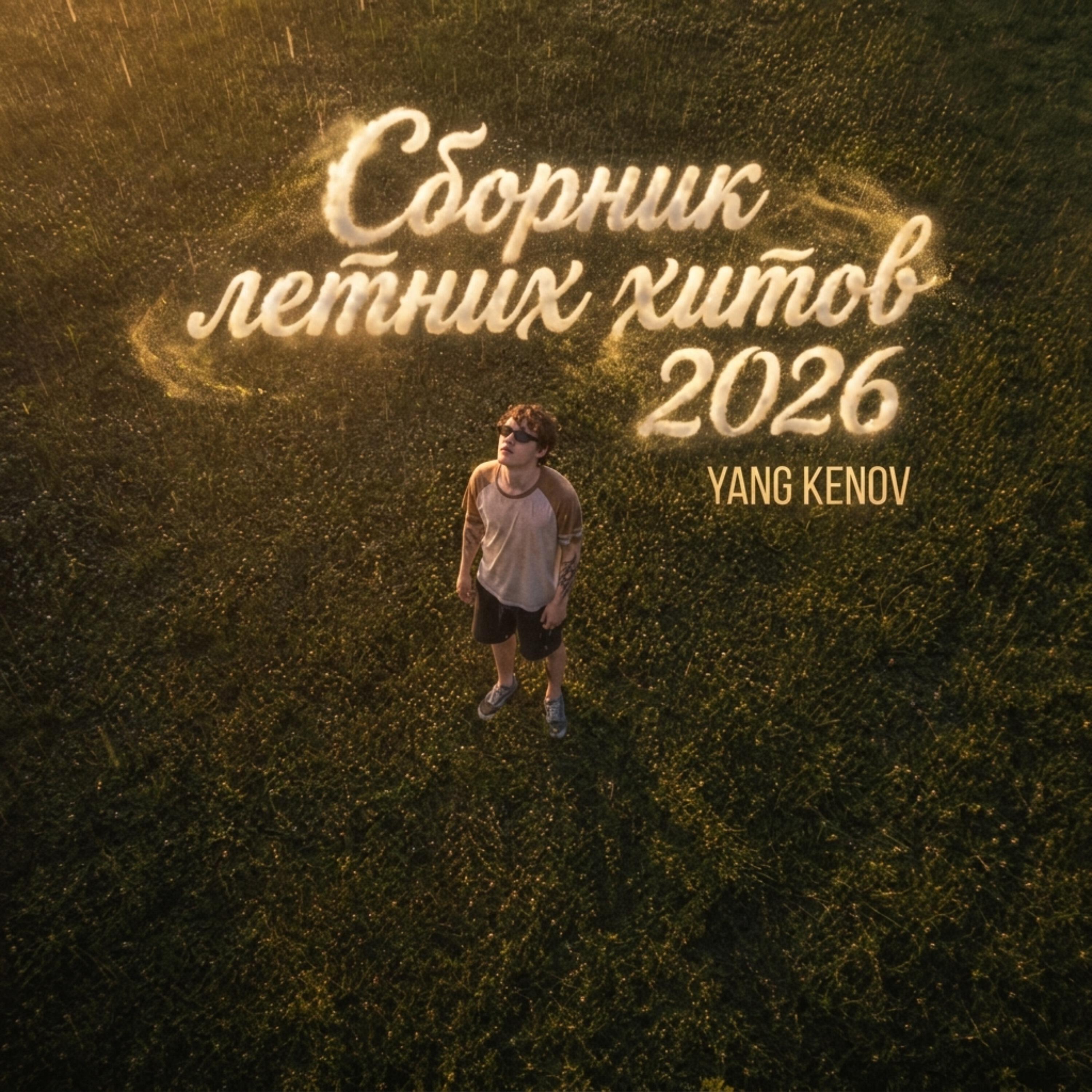Релиз Сборник летних хитов 2026