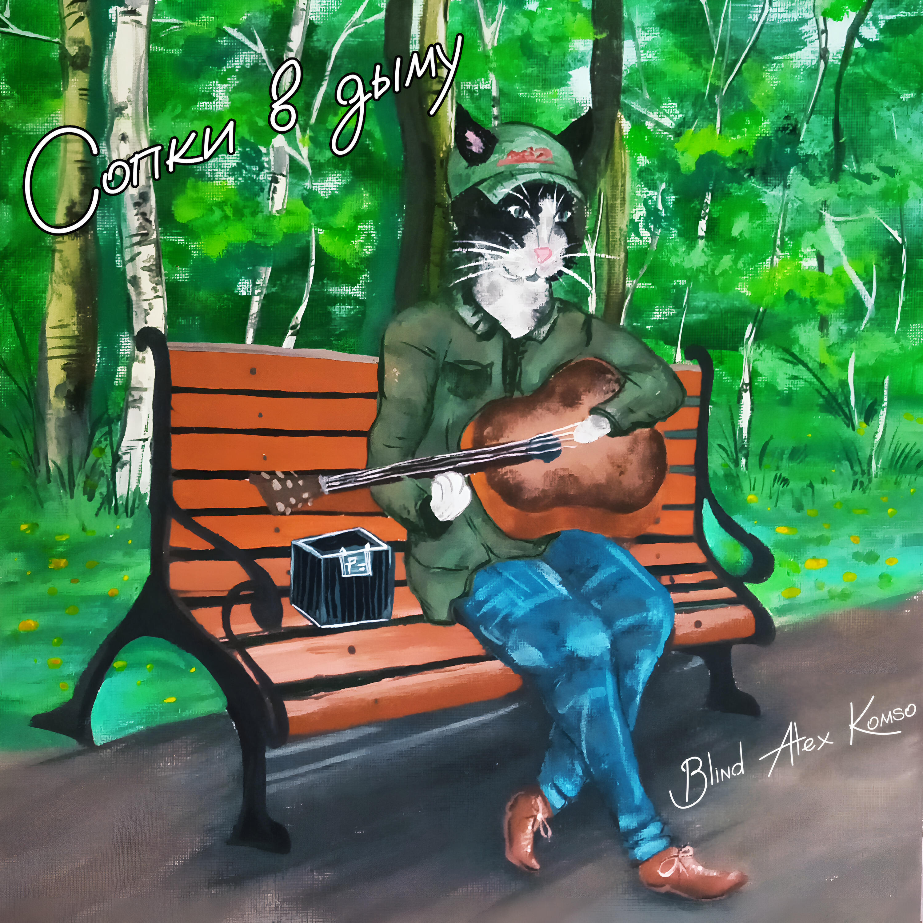 Релиз Сопки в дыму