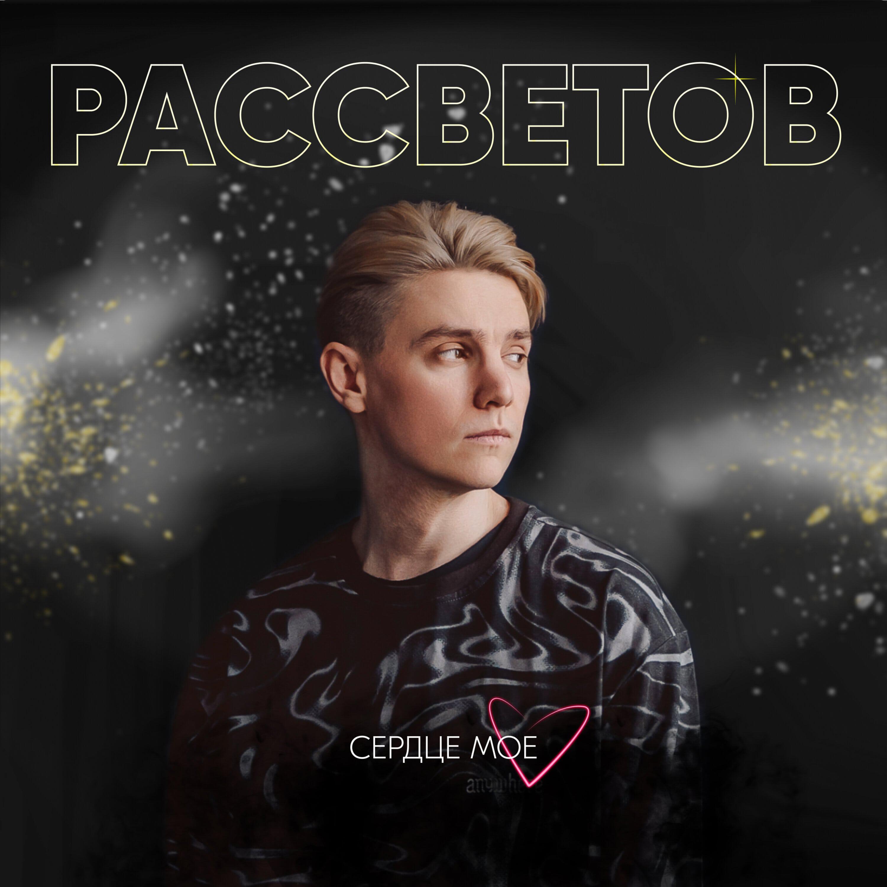 Релиз Сердце моё