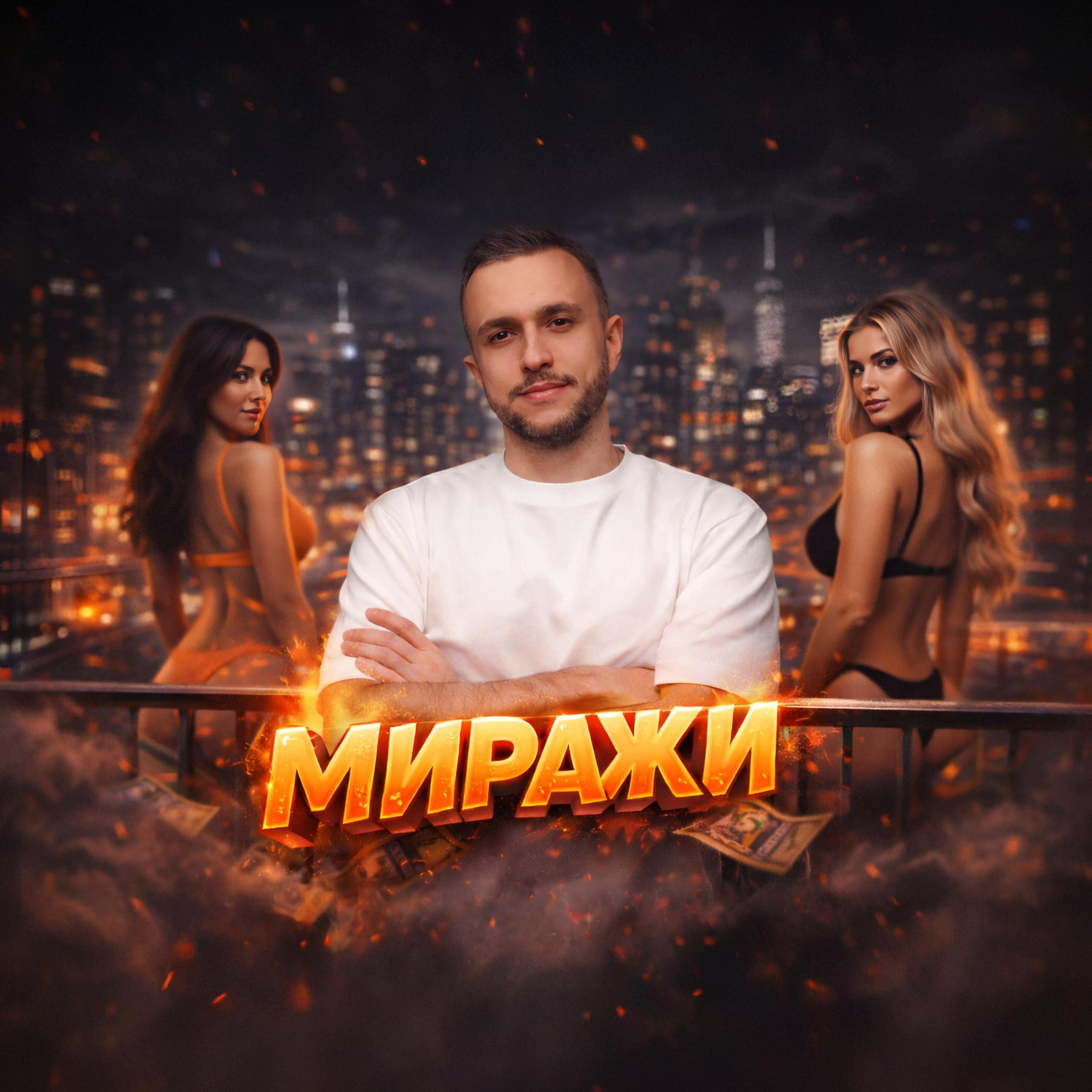 Релиз Миражи