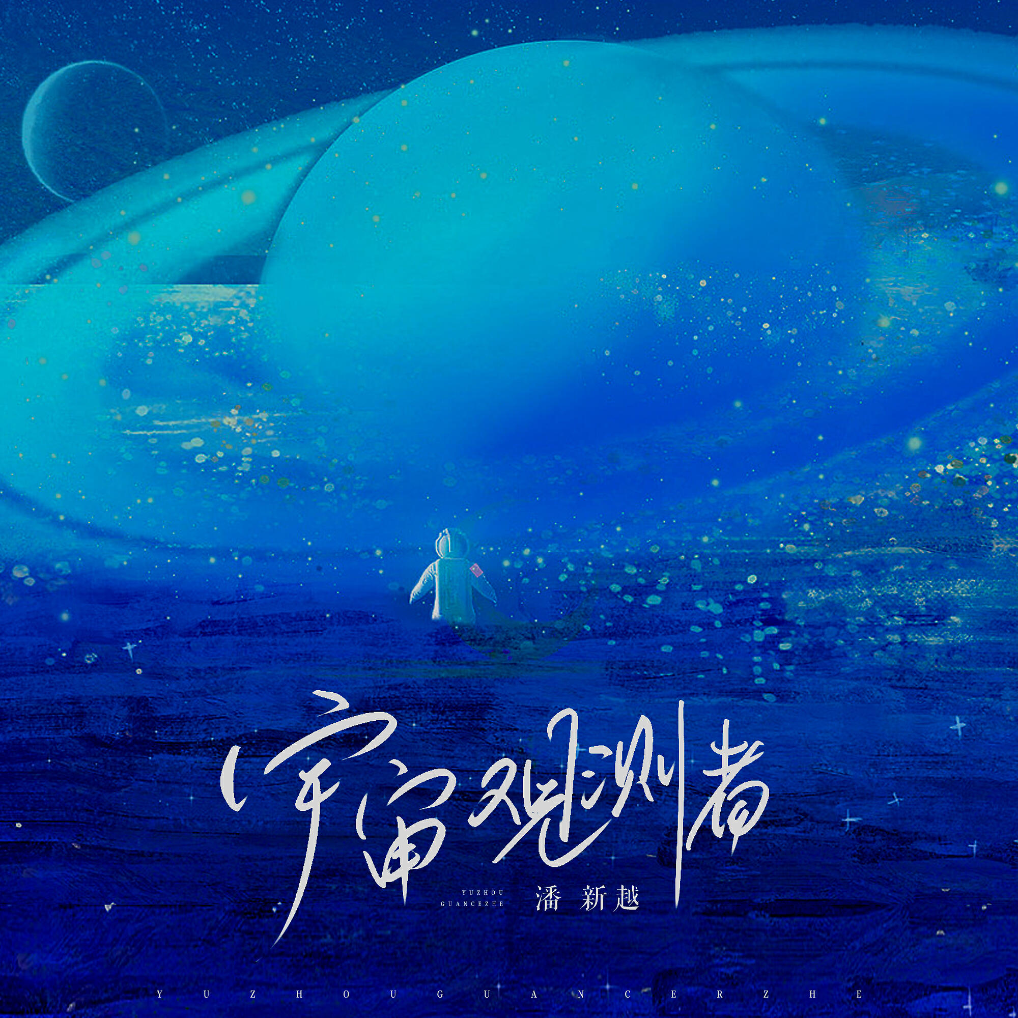 Релиз 宇宙观测者