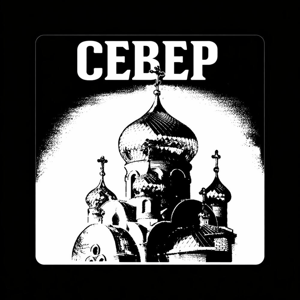 Релиз СЕВЕР
