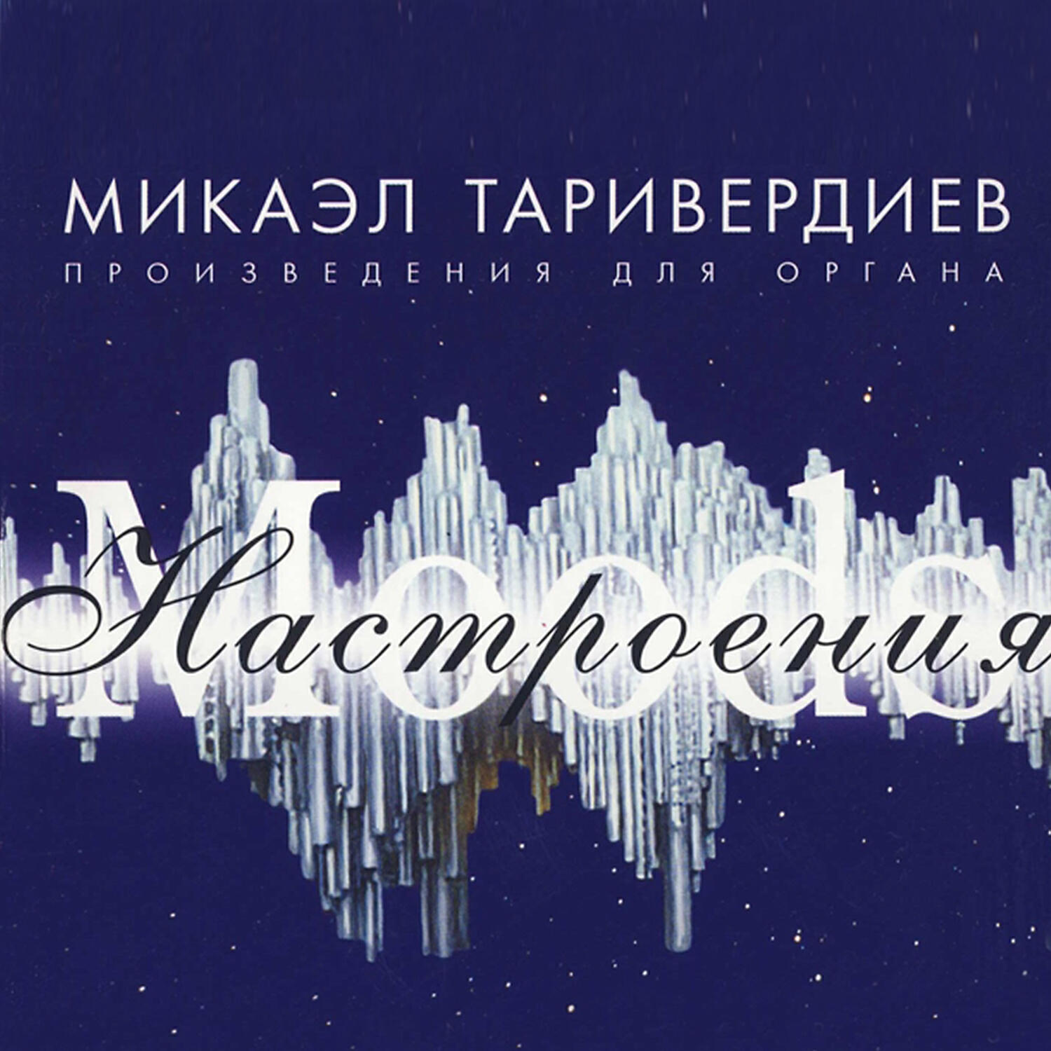 Релиз Настроения. Moods. Произведения для органа