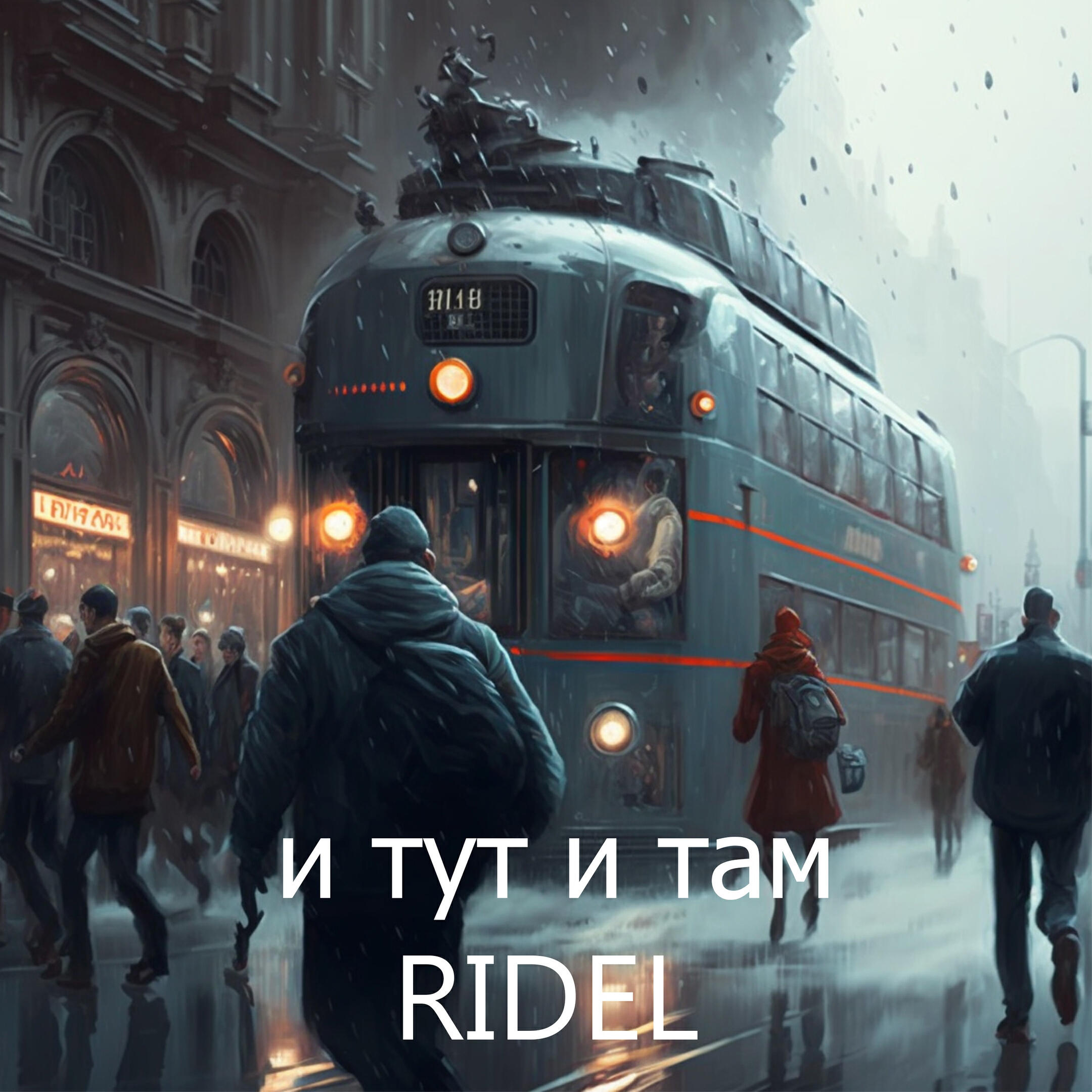 Релиз И тут и там