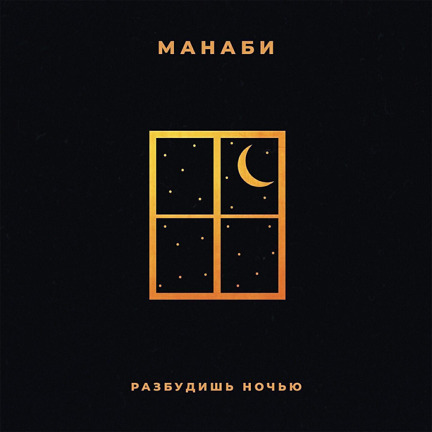 МАНАБИ