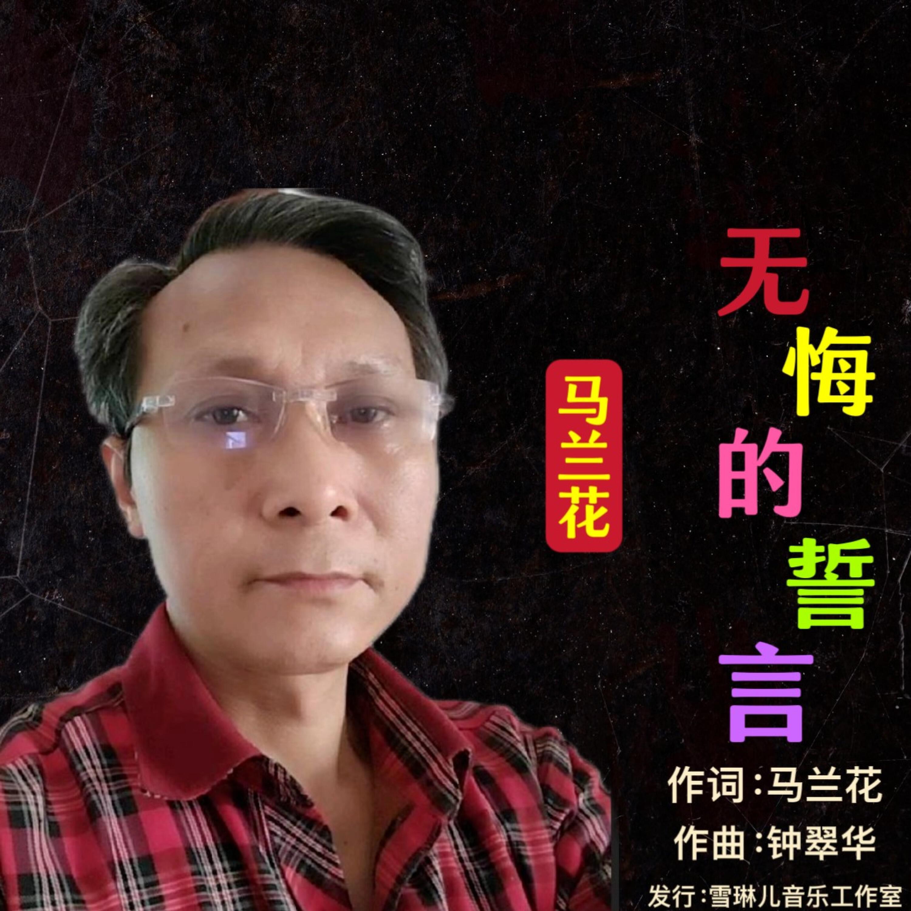 Релиз 无悔的誓言