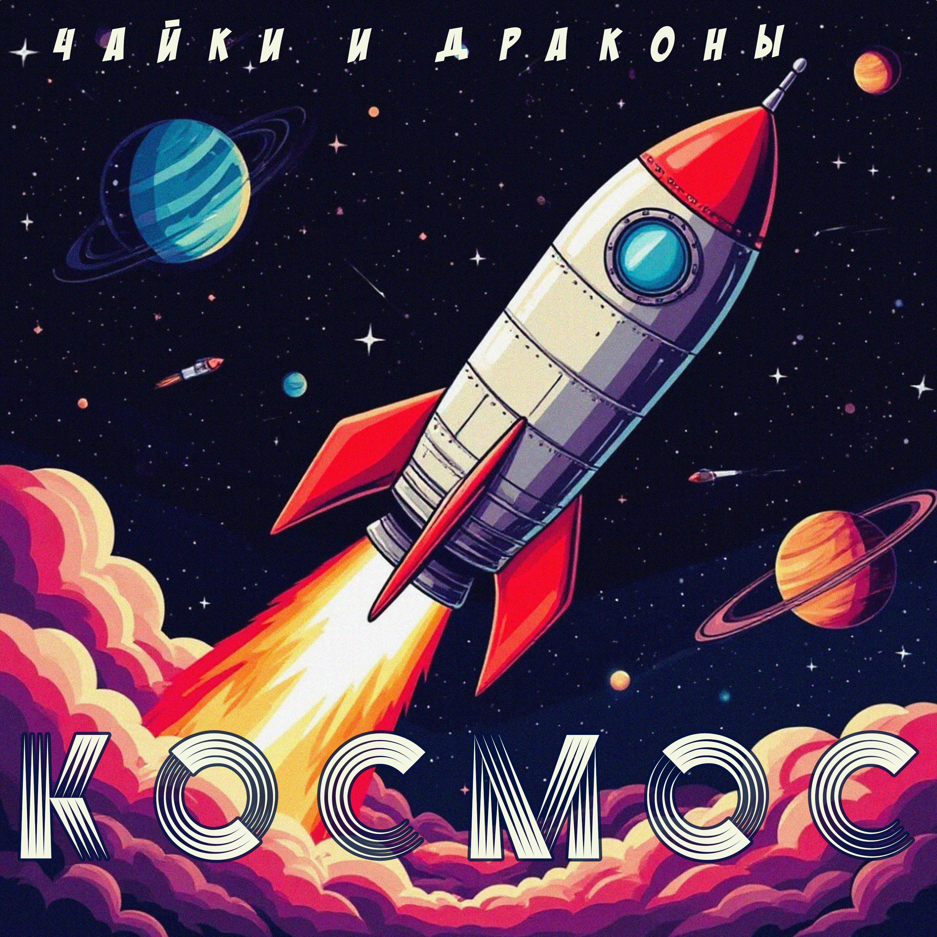 Релиз Космос