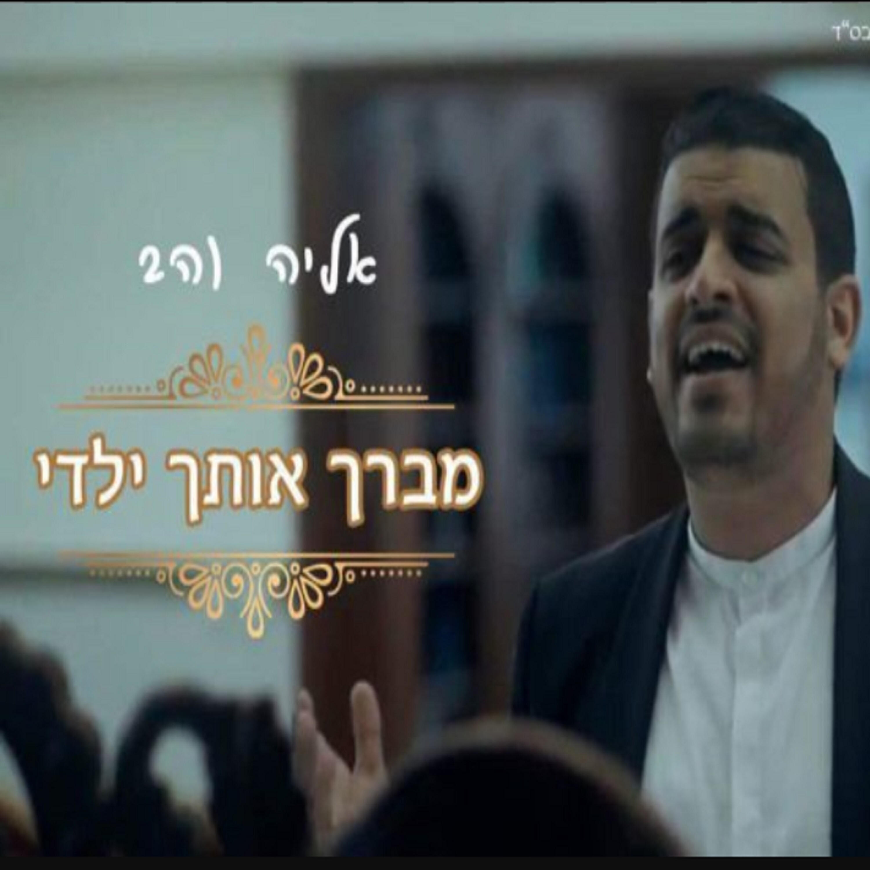 Релиз מברך אותך ילדי