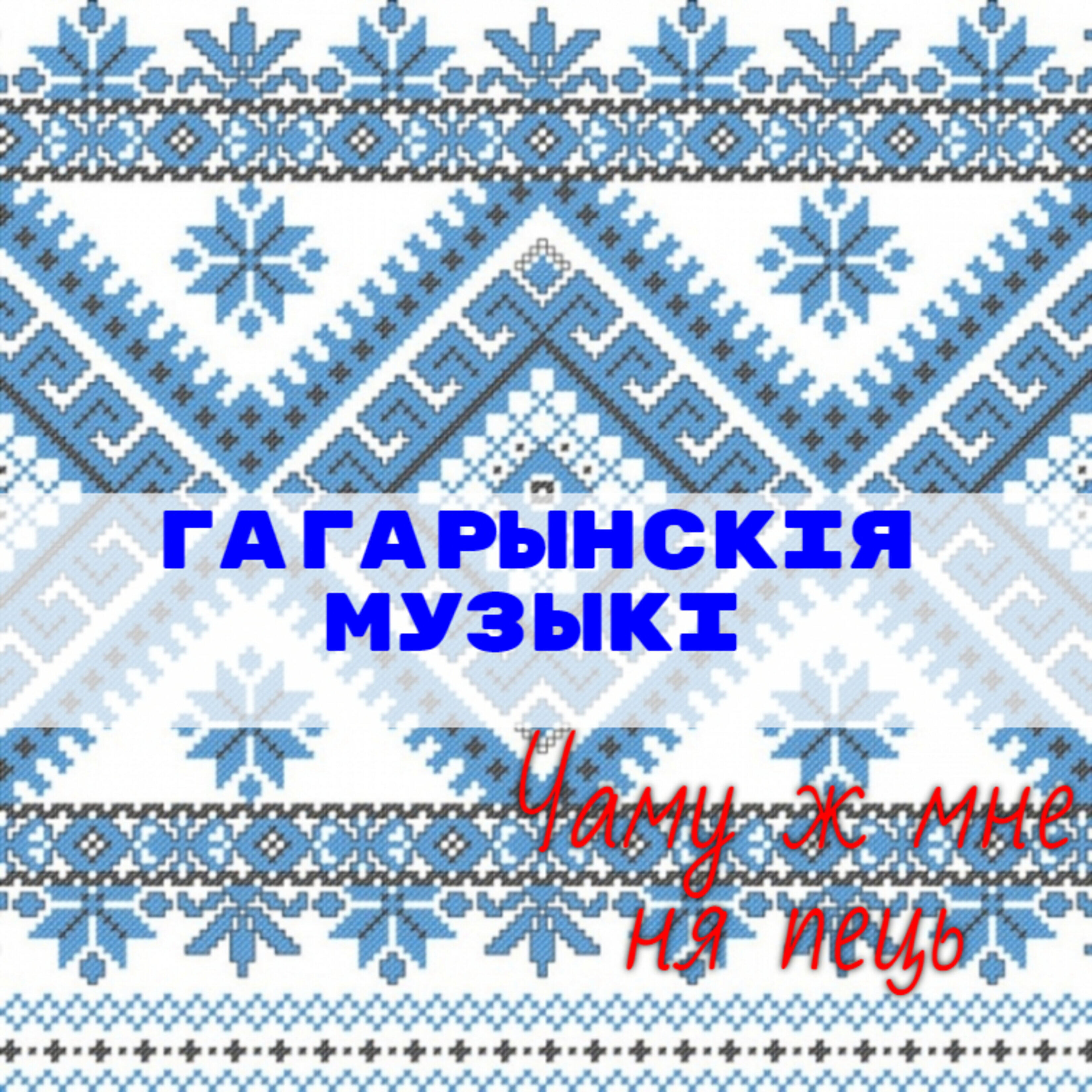 Релиз Чаму ж мне ня пець