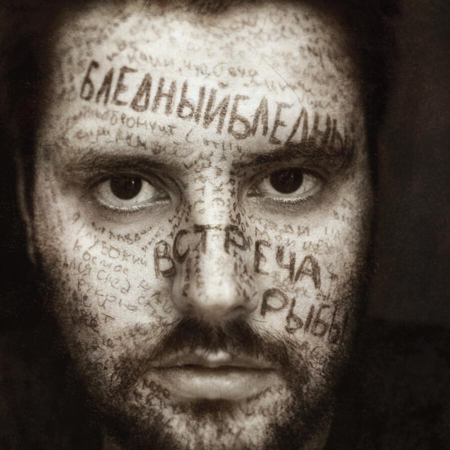 Релиз Бледныйбледный
