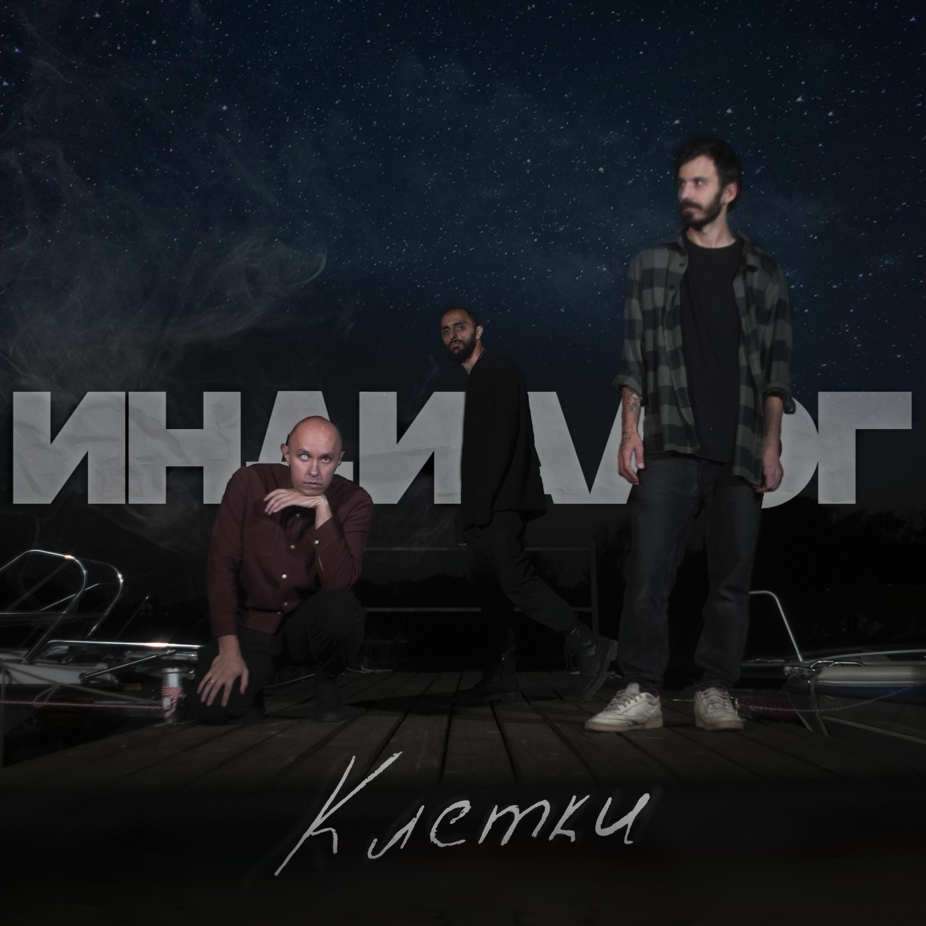 Релиз Клетки