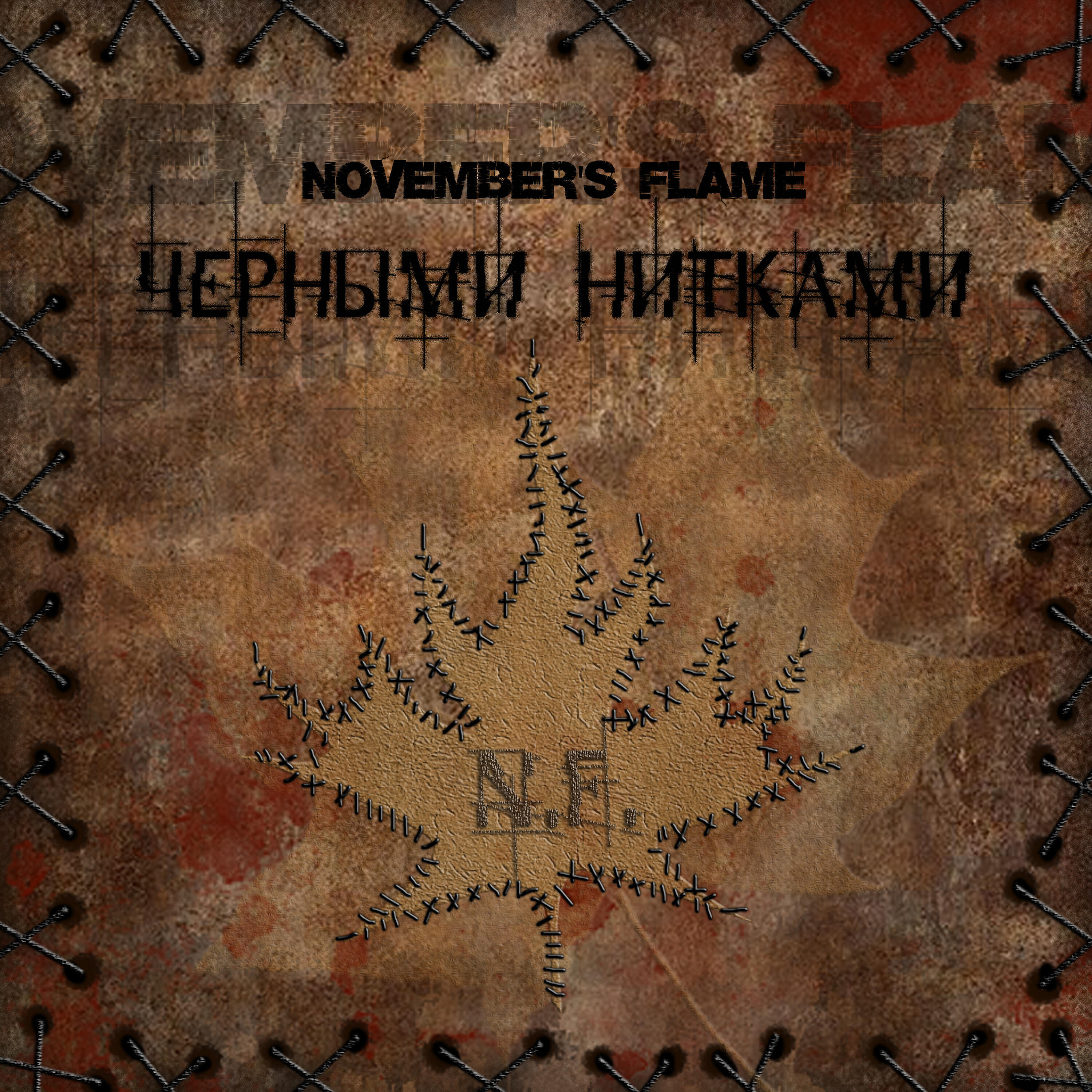 Релиз Черными нитками