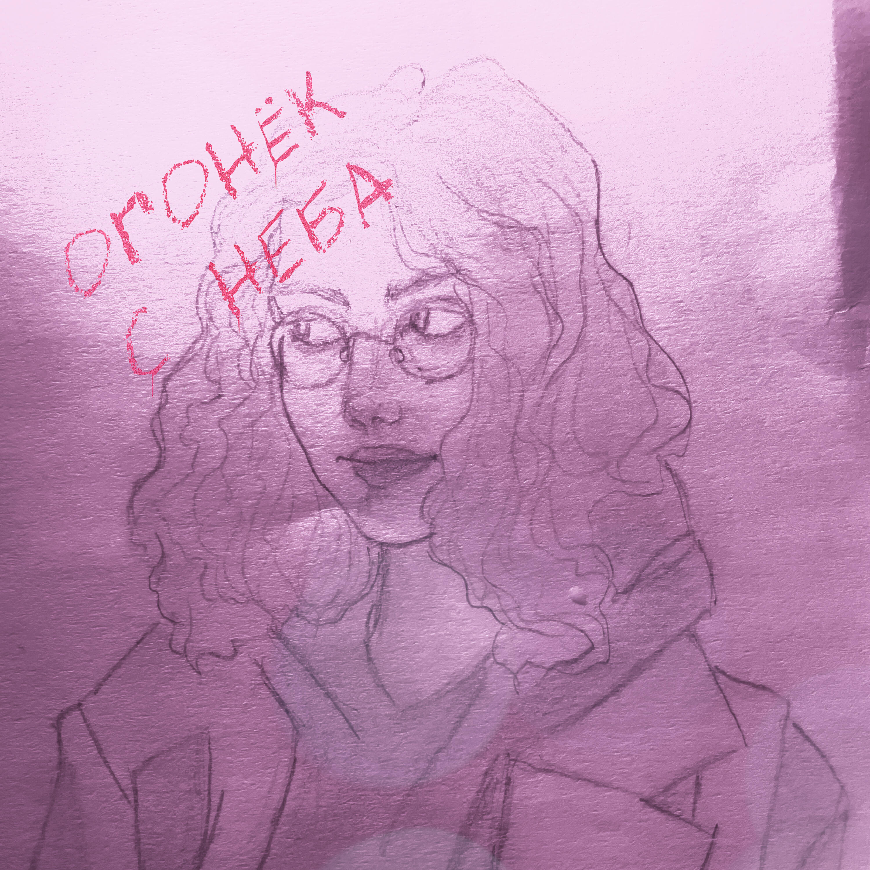 Релиз Огонёк с неба