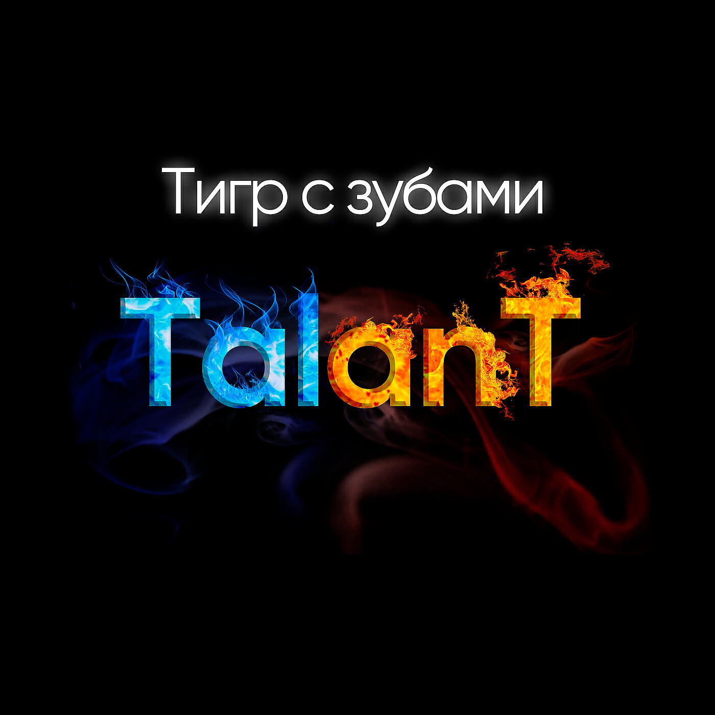 Релиз Тигр с зубами