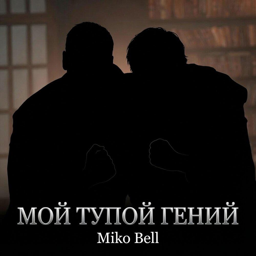 Релиз Мой тупой гений