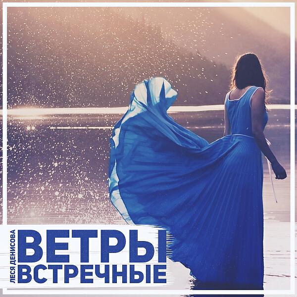 Релиз Ветры встречные