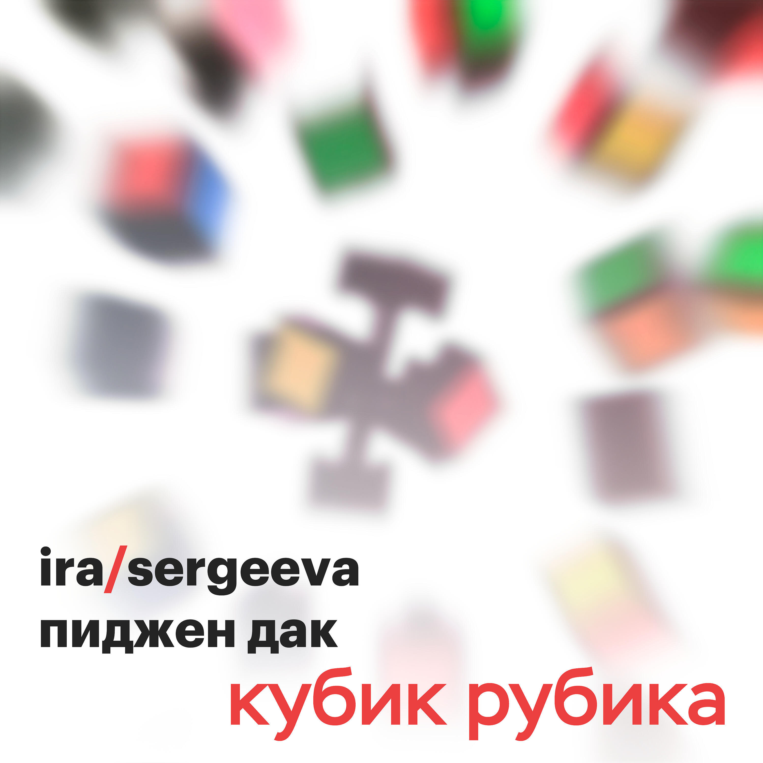Релиз Кубик Рубика