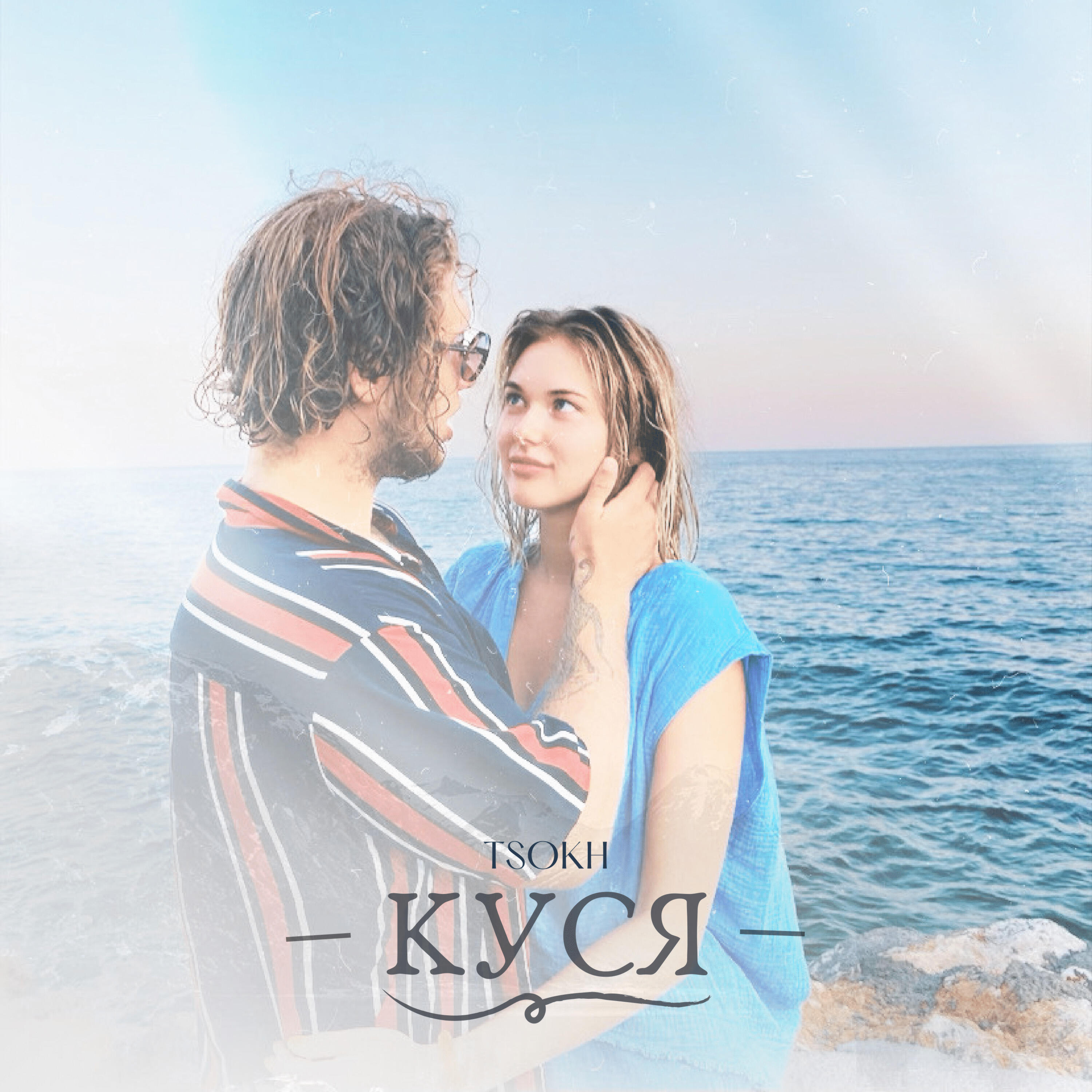 Релиз Куся