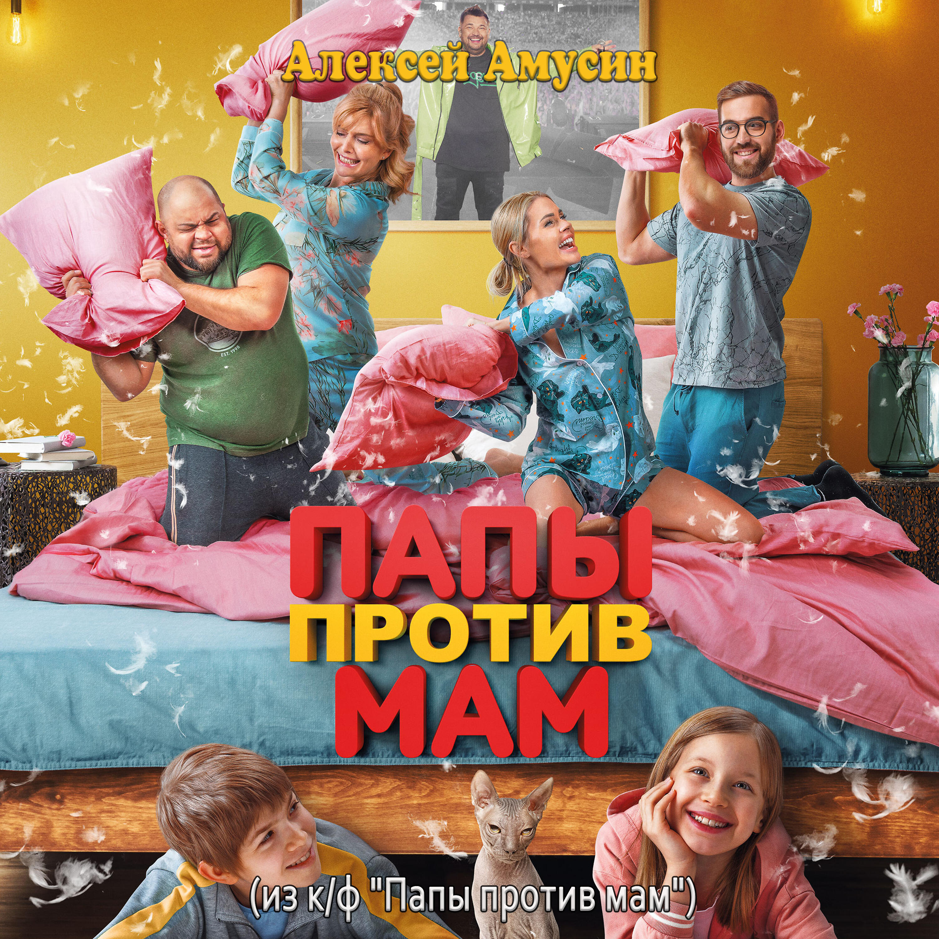 Релиз Папы против мам (Из к/ф "Папы против мам")