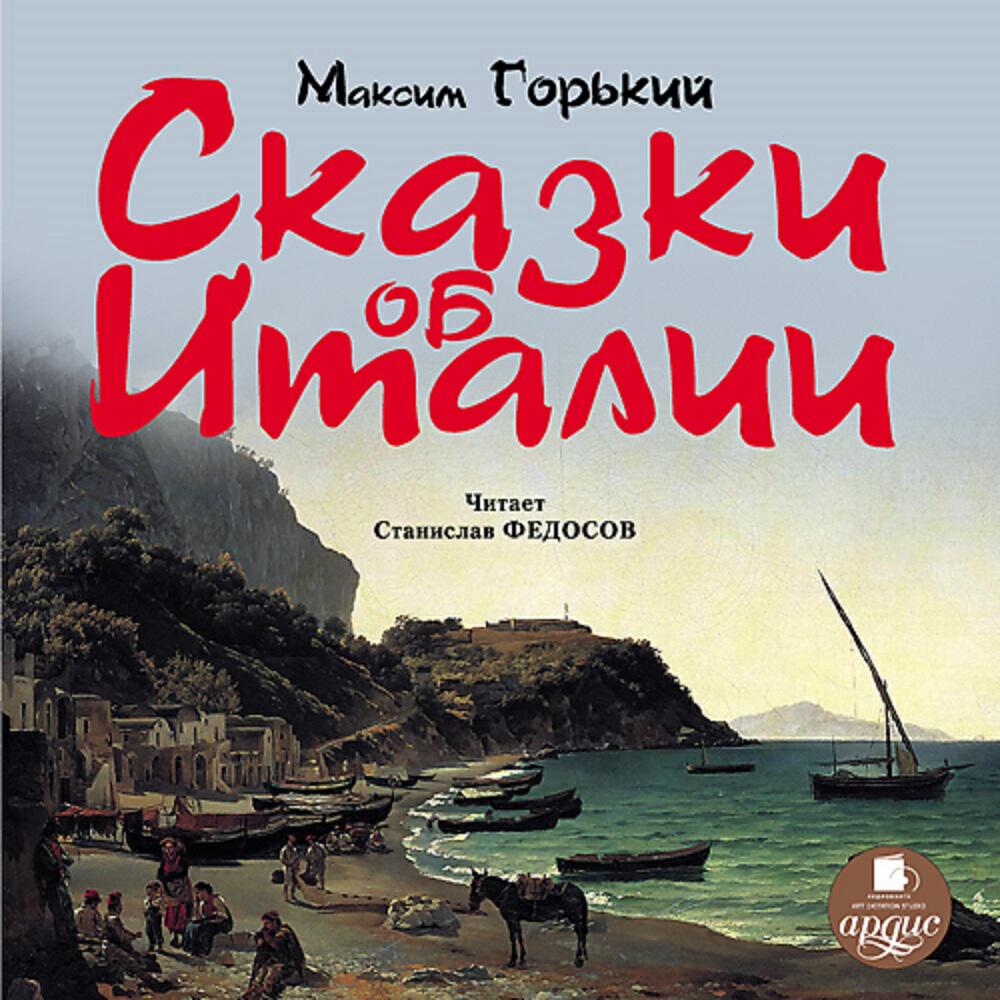 Книга Сказки об Италии