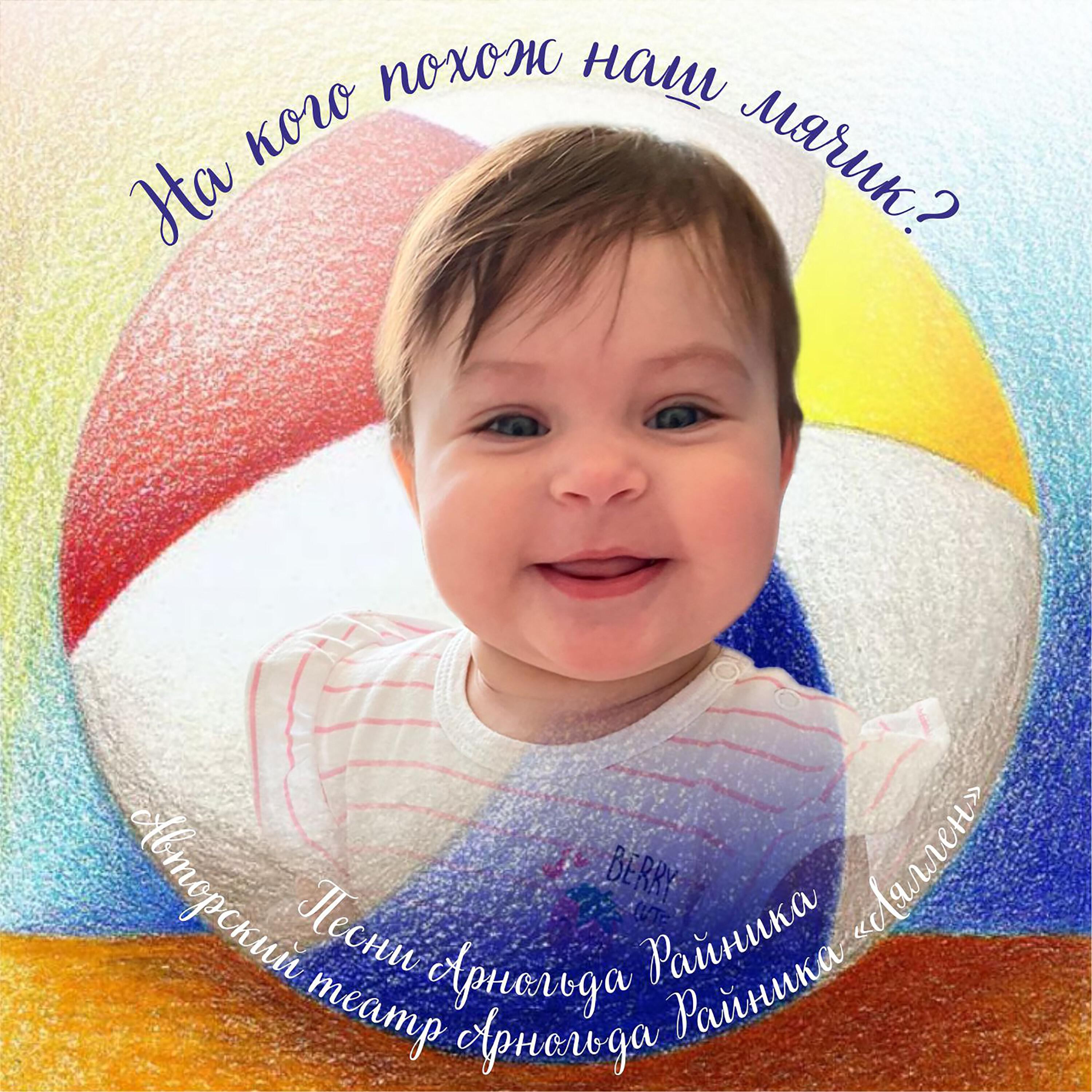 Релиз На кого похож наш мячик