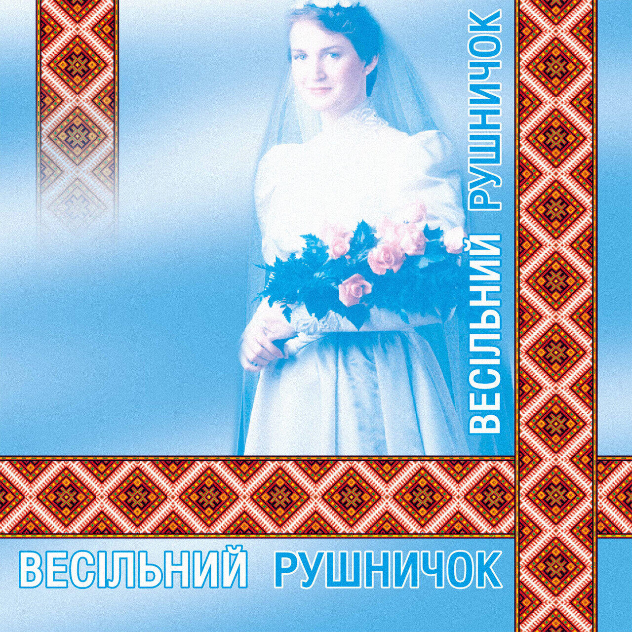 Релиз Весільний рушничок