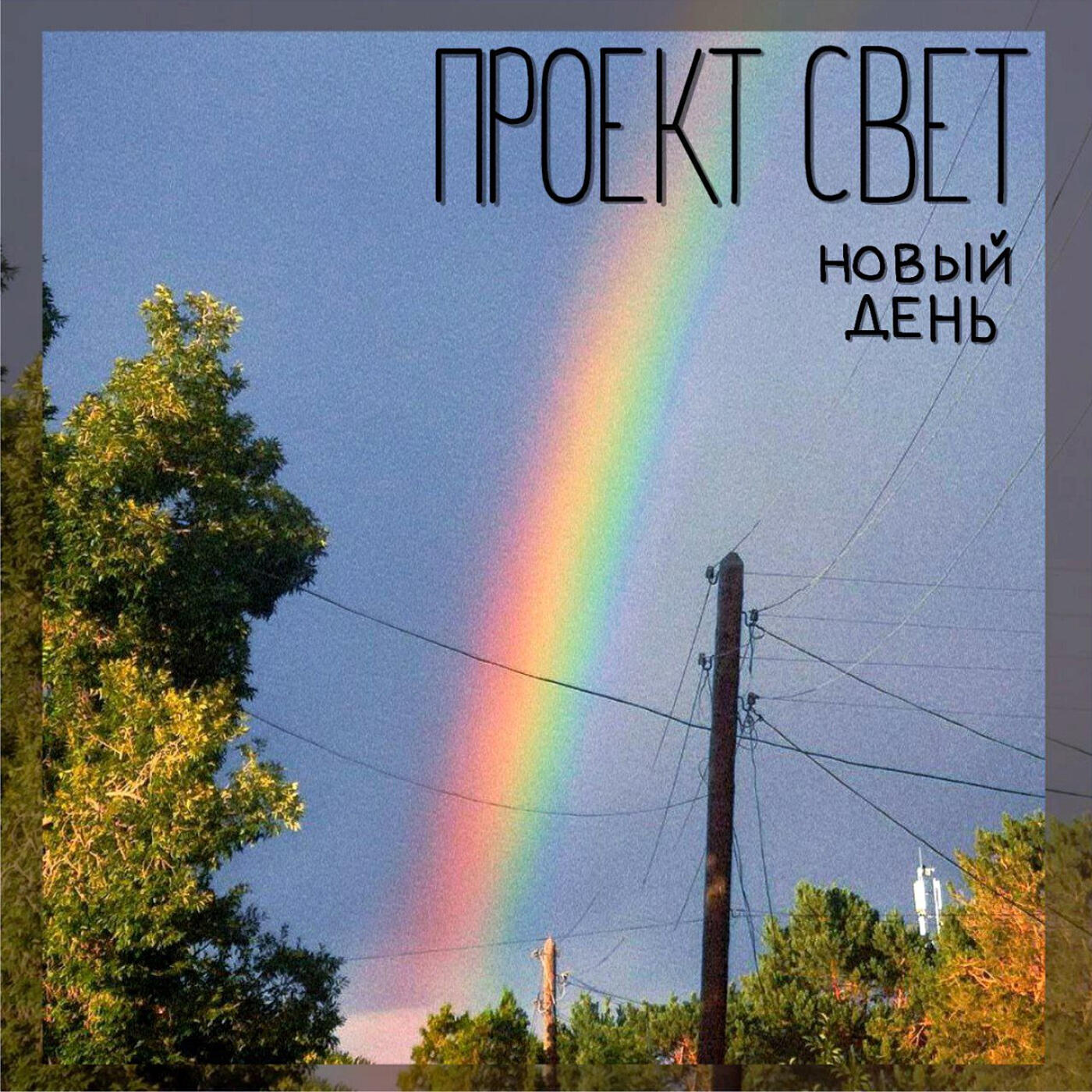 Релиз Новый день