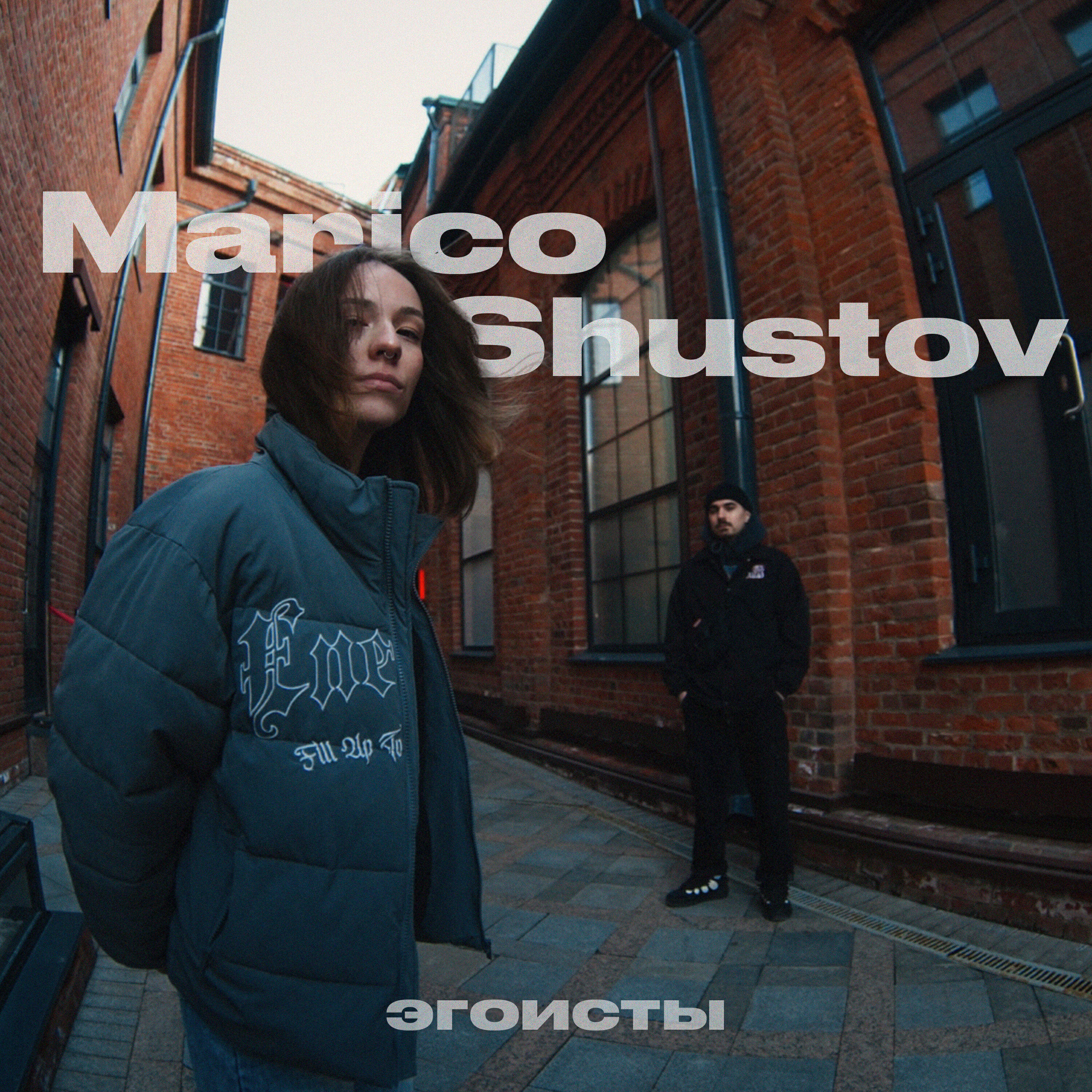 Релиз Эгоисты