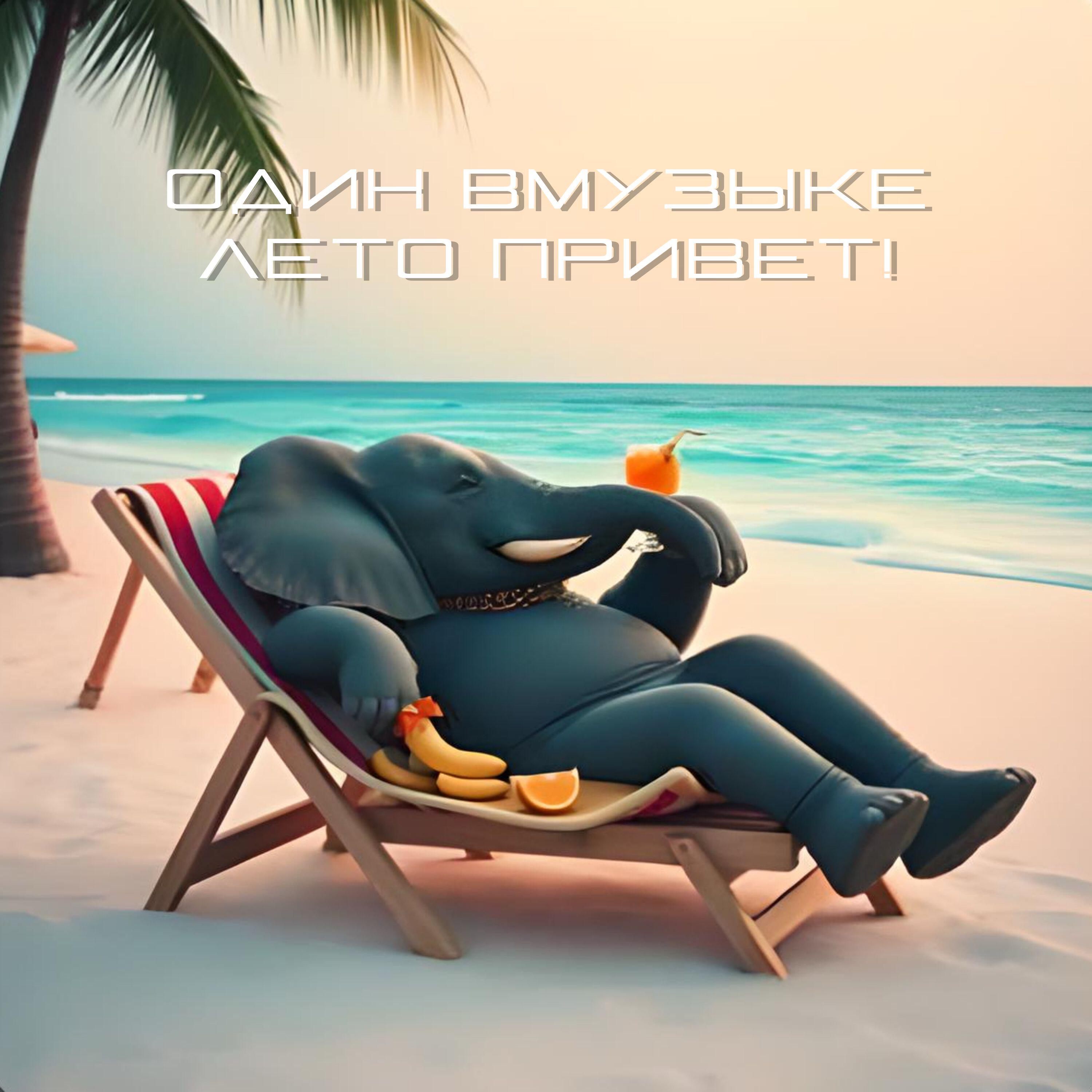Релиз Лето привет!