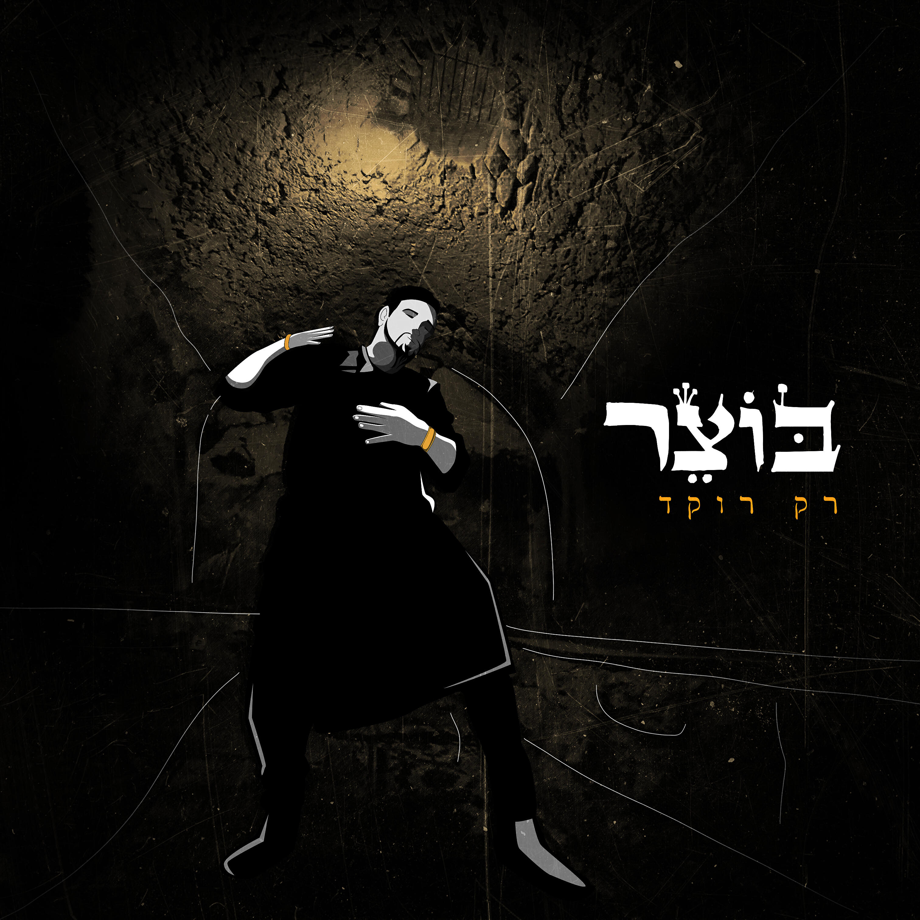 Релиз רק רוקד