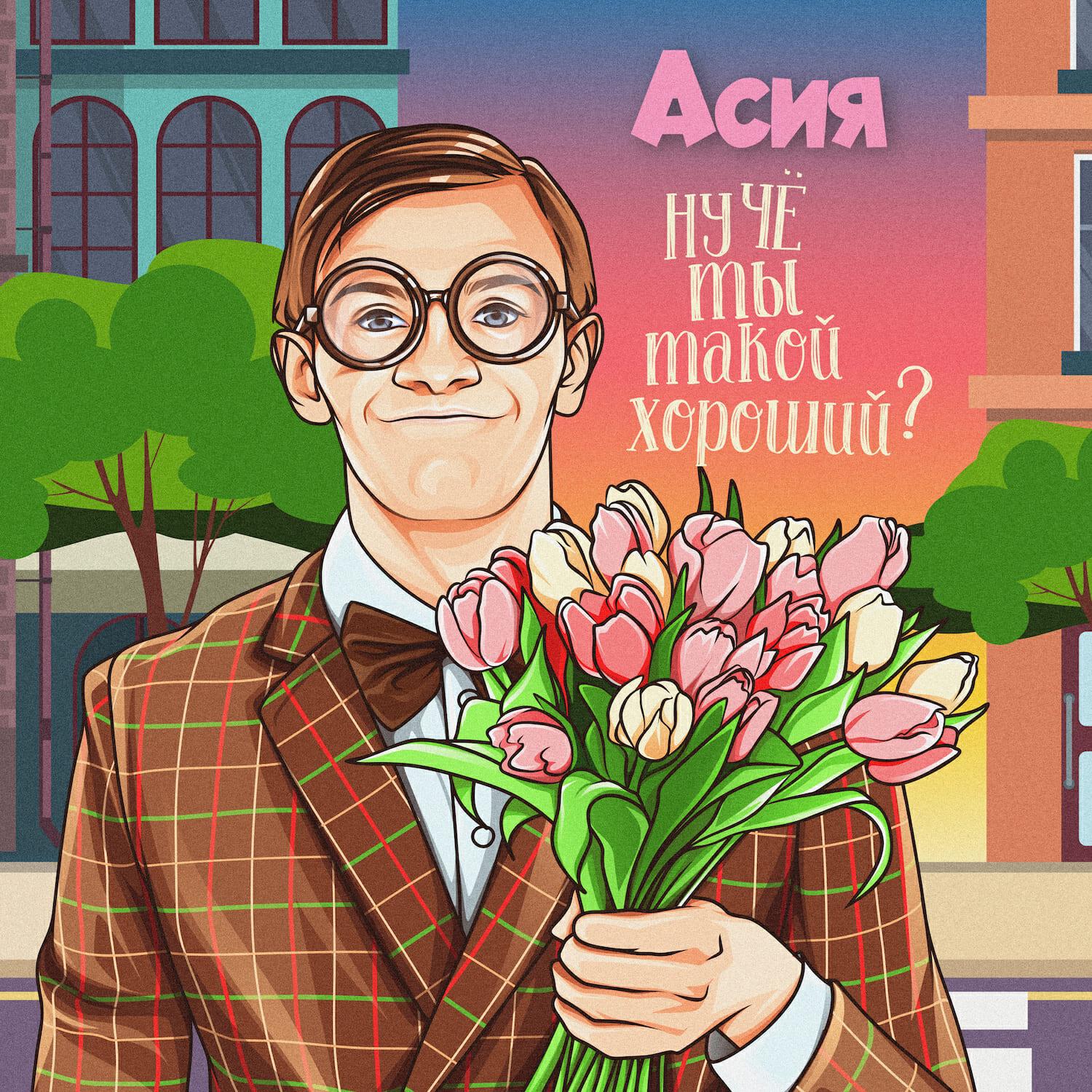 Скачать песню Асия - Ну чё ты такой хороший? бесплатно в MP3 для Android и iOS
