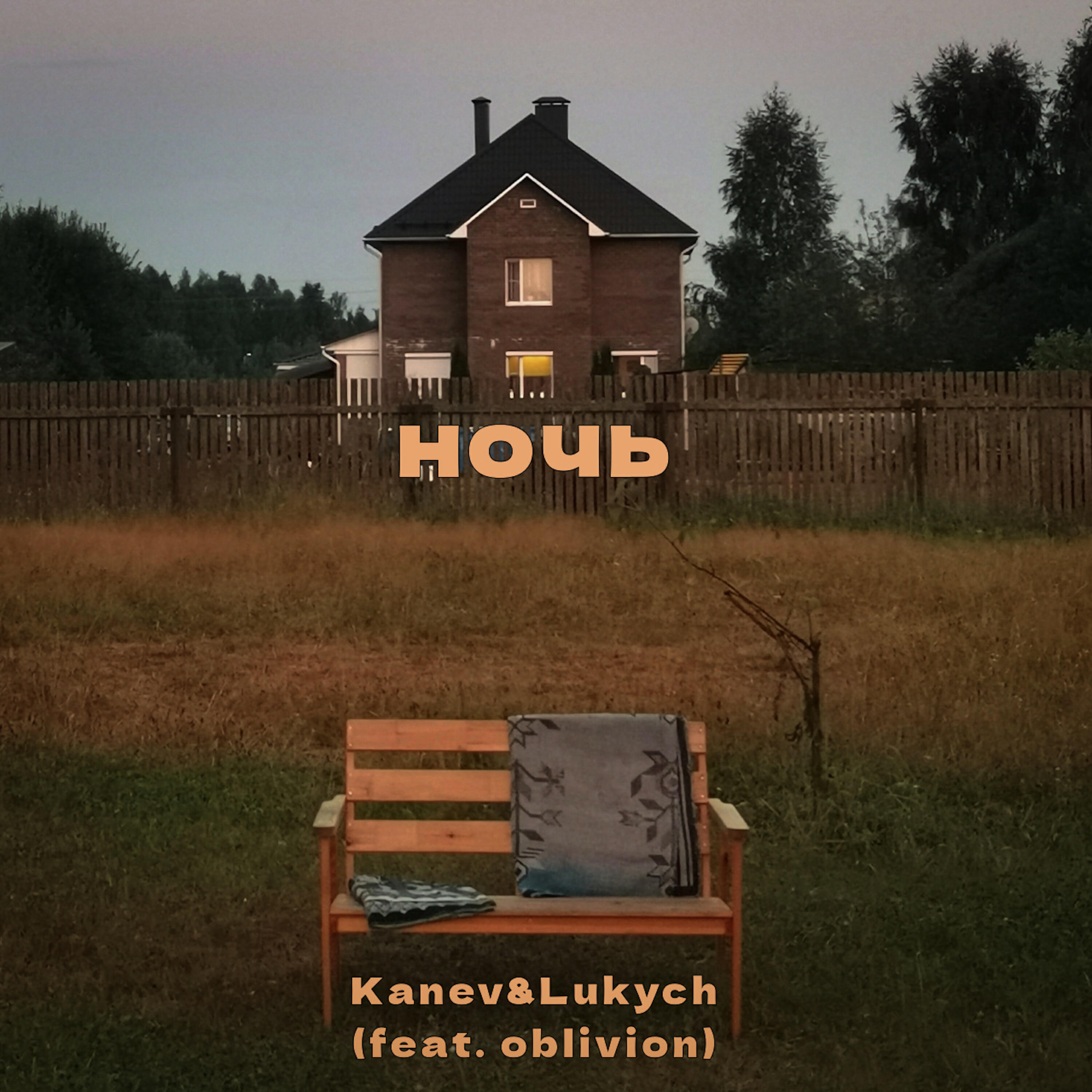 Релиз Ночь