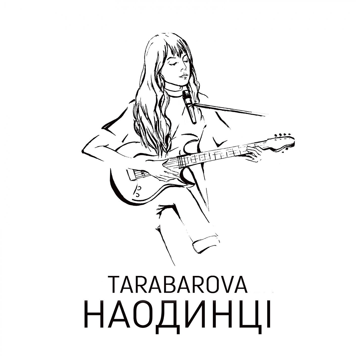 Релиз Наодинці