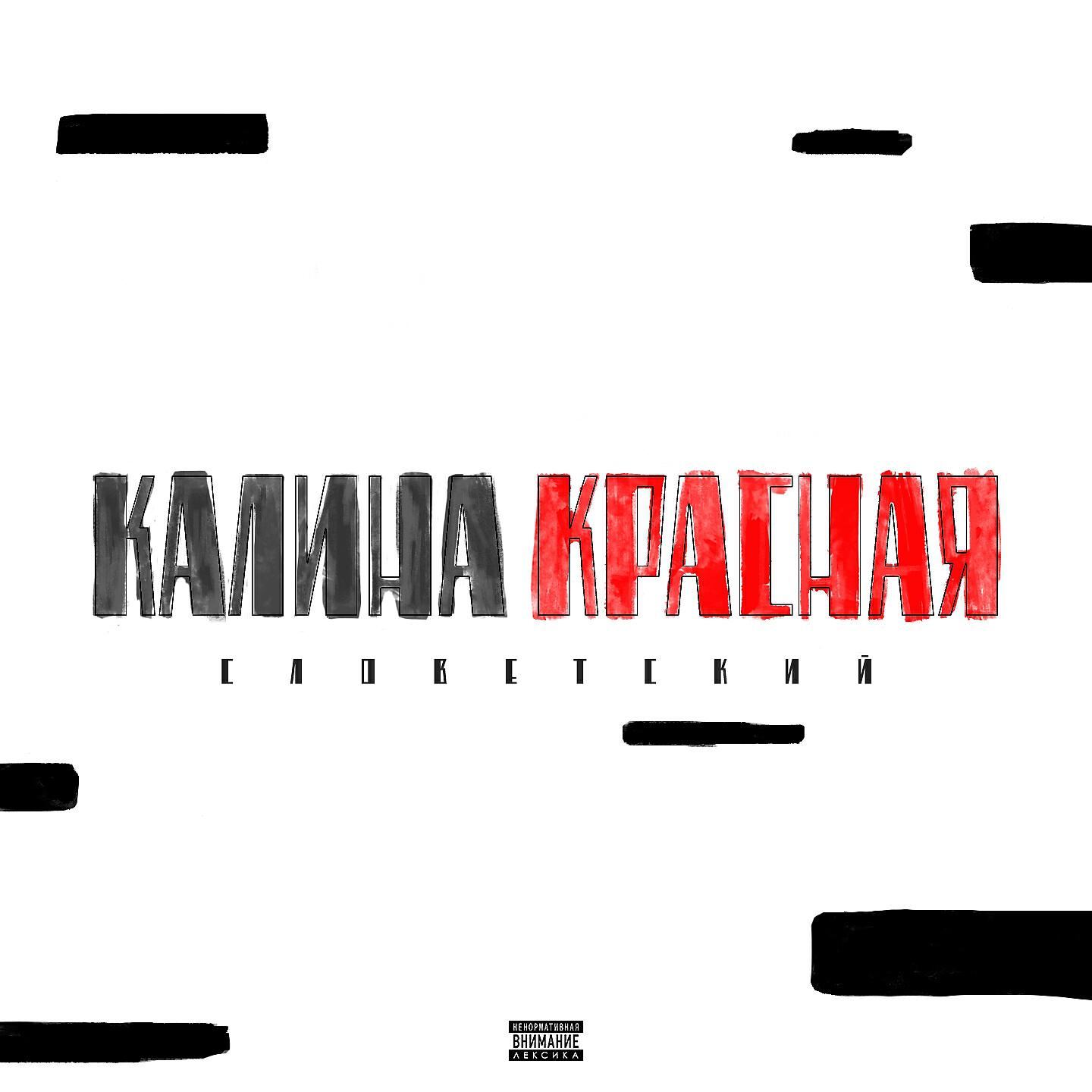 Скачать песню Словетский, Эл, Гурмэ - Кто откуда бесплатно в MP3 для Android и iOS
