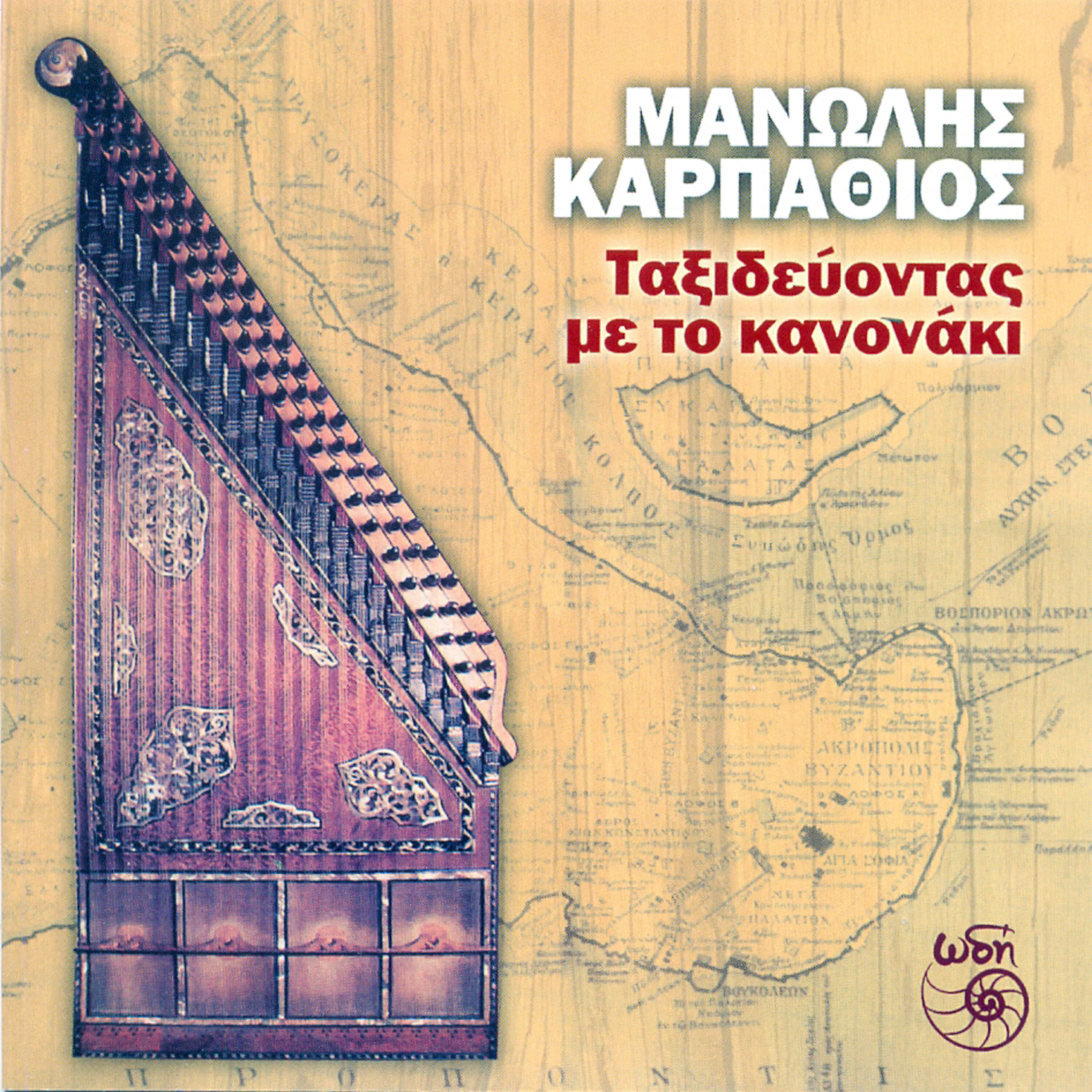 Релиз Taxidevontas Me To Kanonaki