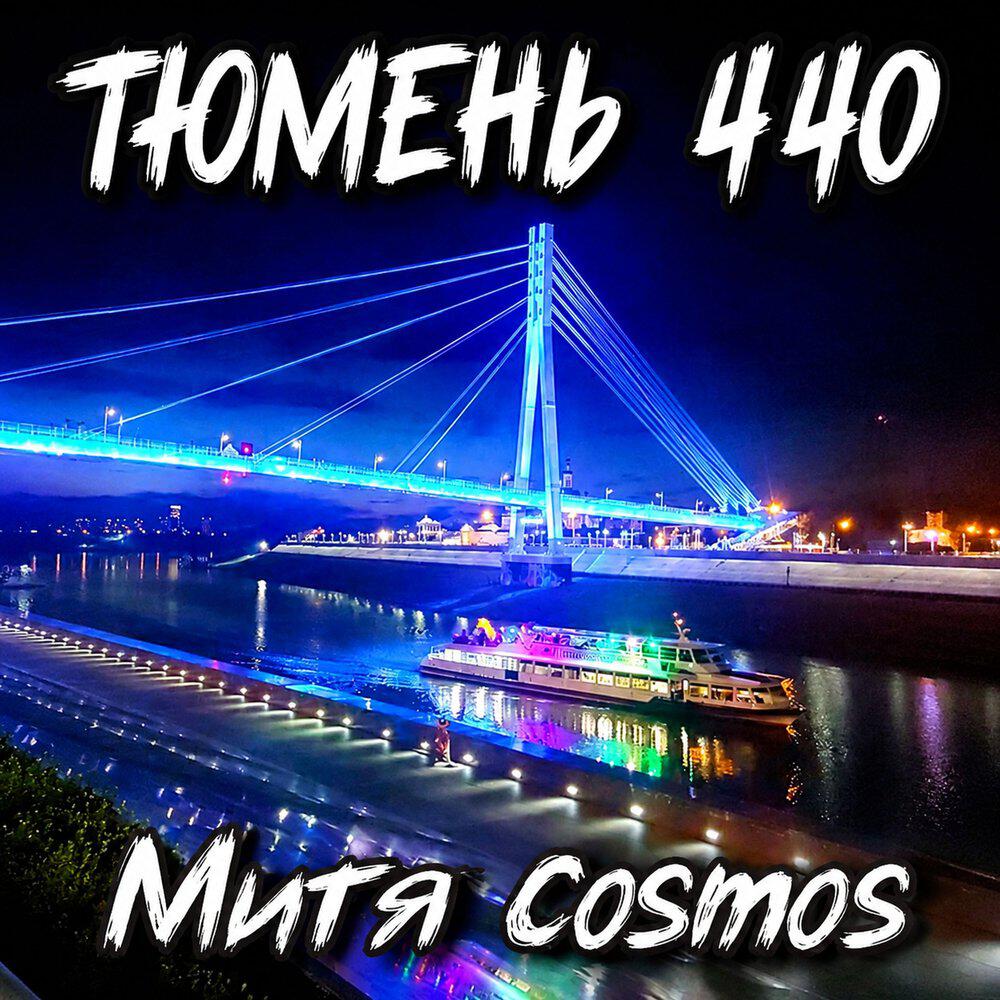 Релиз Тюмень 440