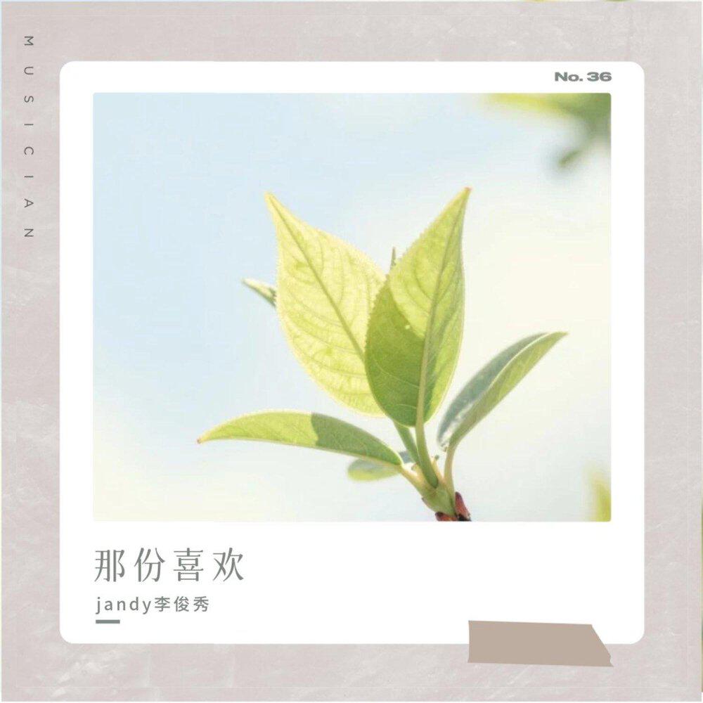 Релиз 那份喜欢