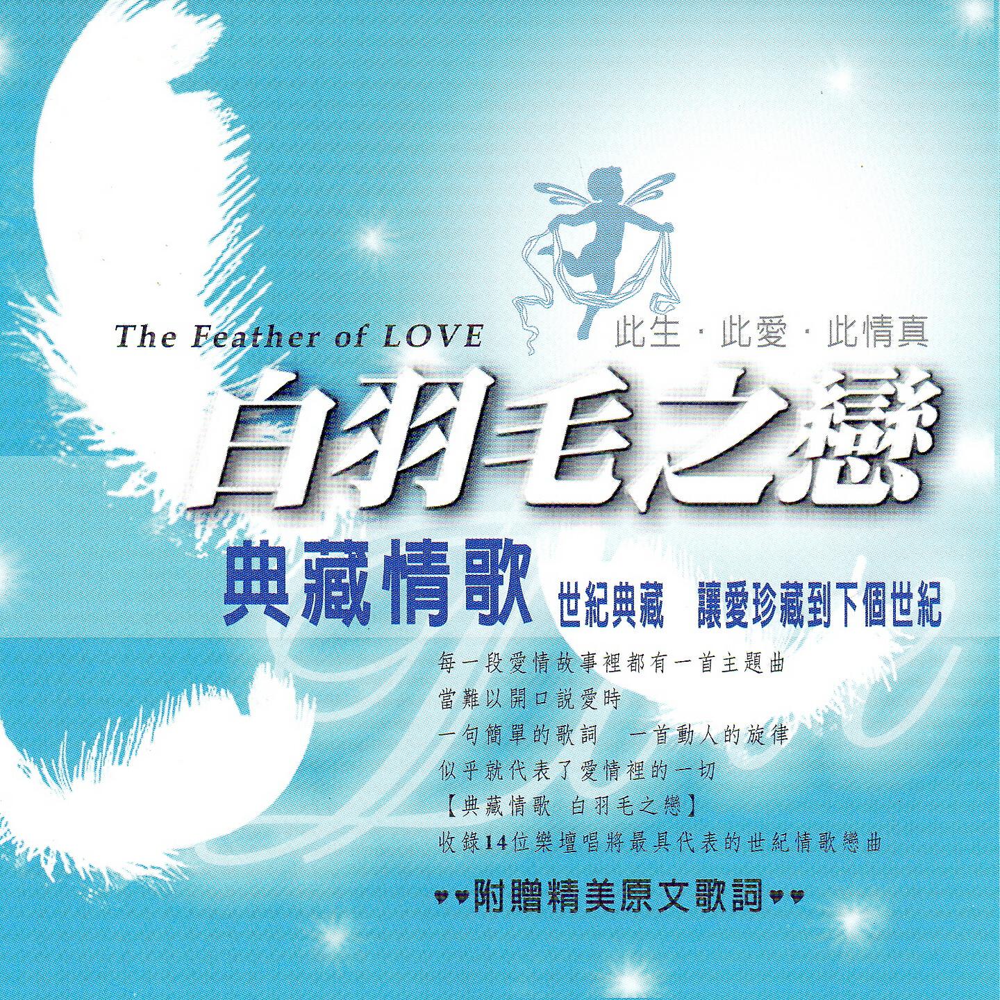 Релиз 白羽毛之戀 典藏情歌