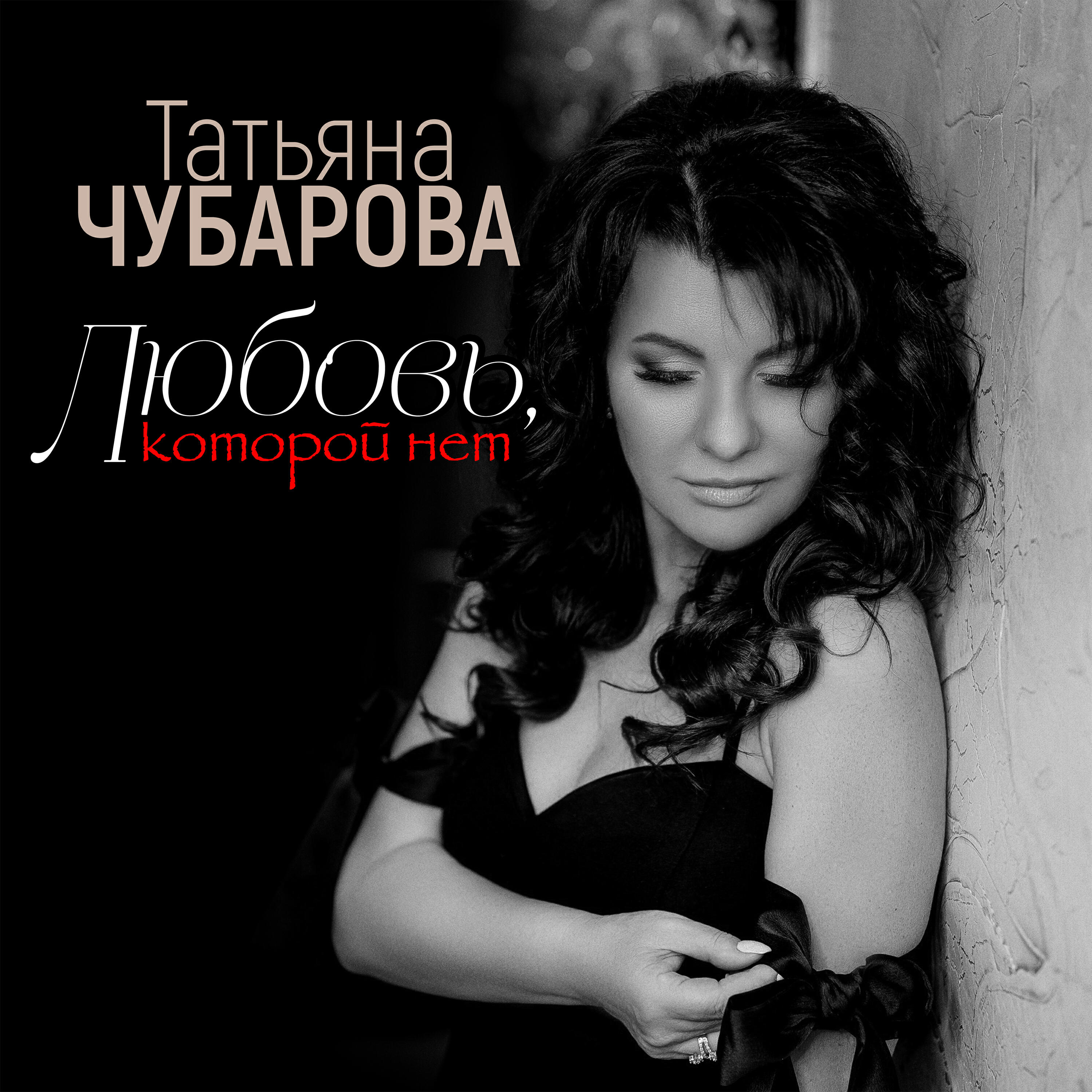 Релиз Любовь, которой нет