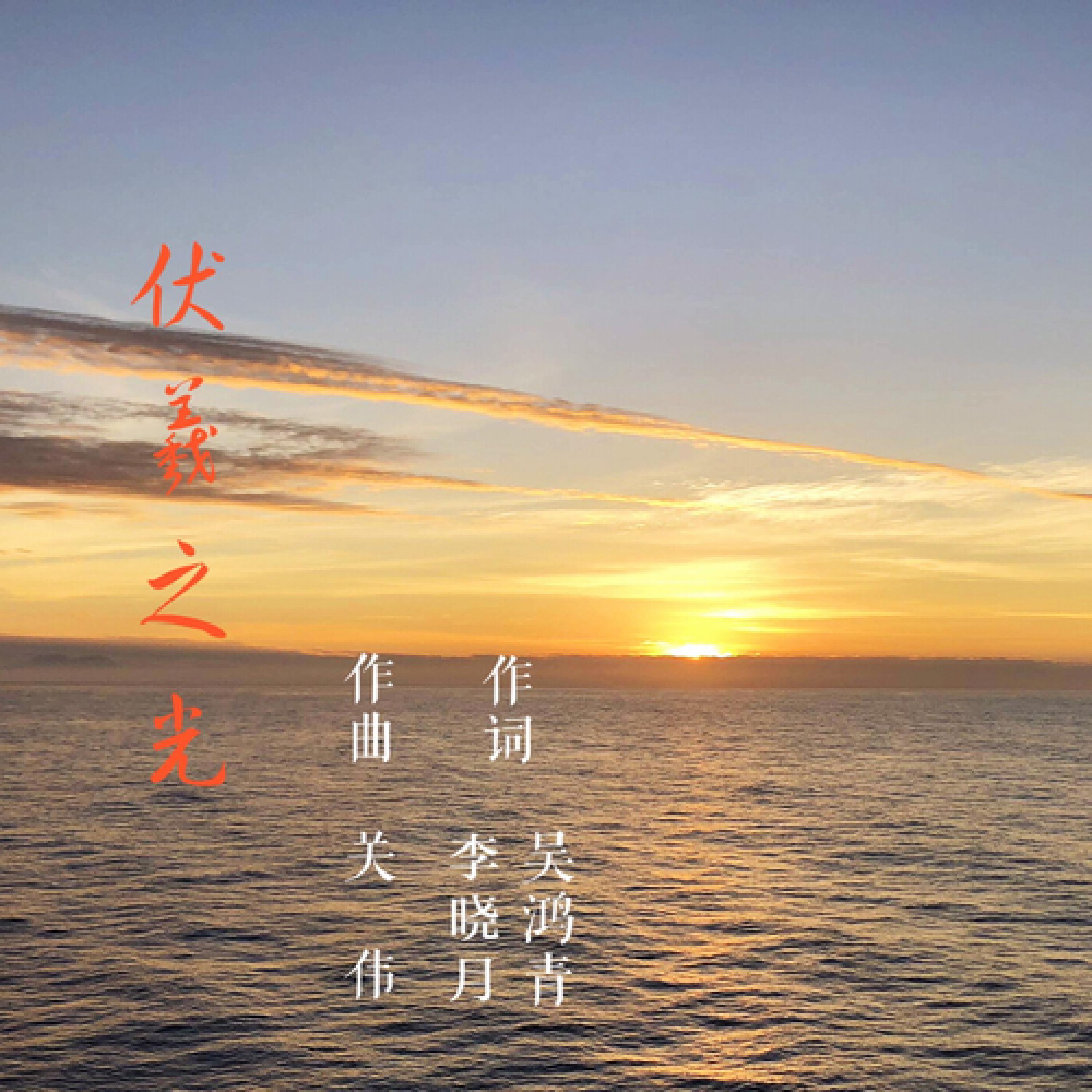 Релиз 伏羲之光