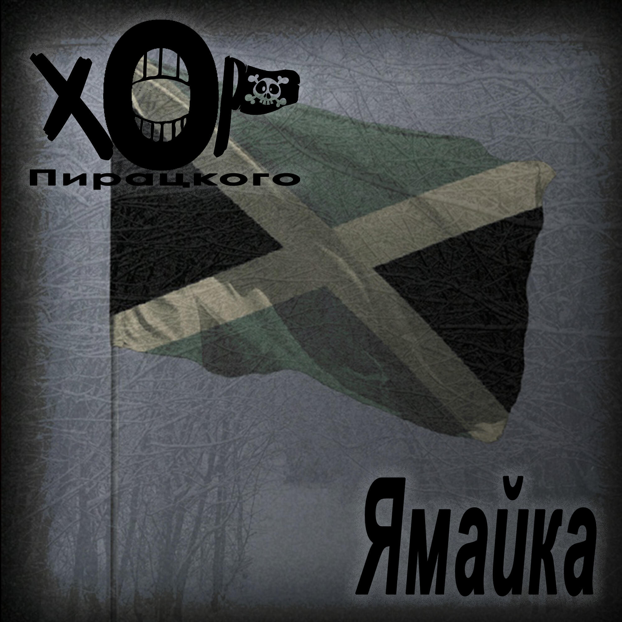 Релиз Ямайка
