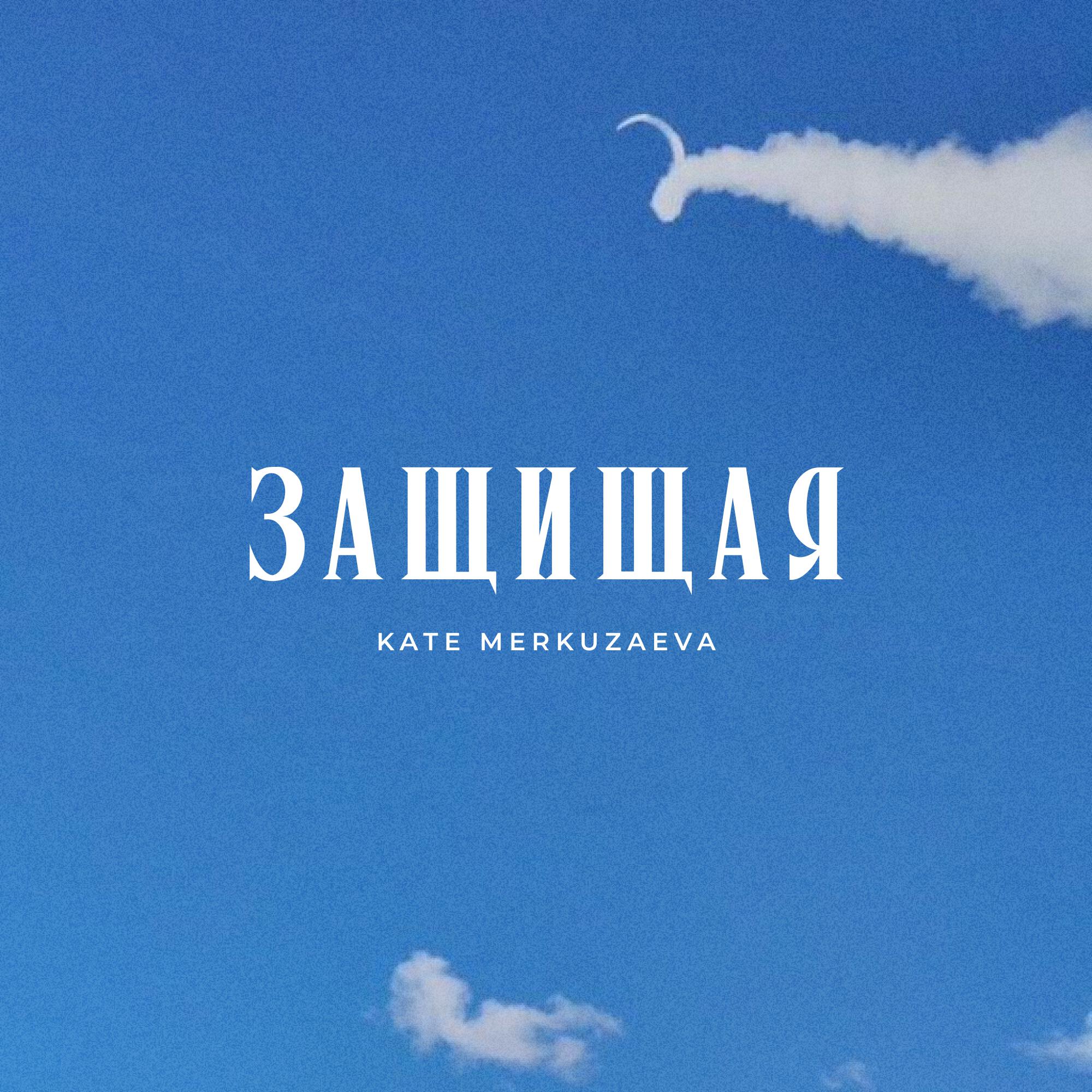 Релиз Защищая