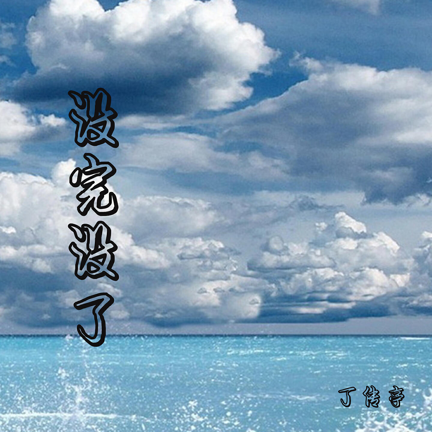 Релиз 没完没了