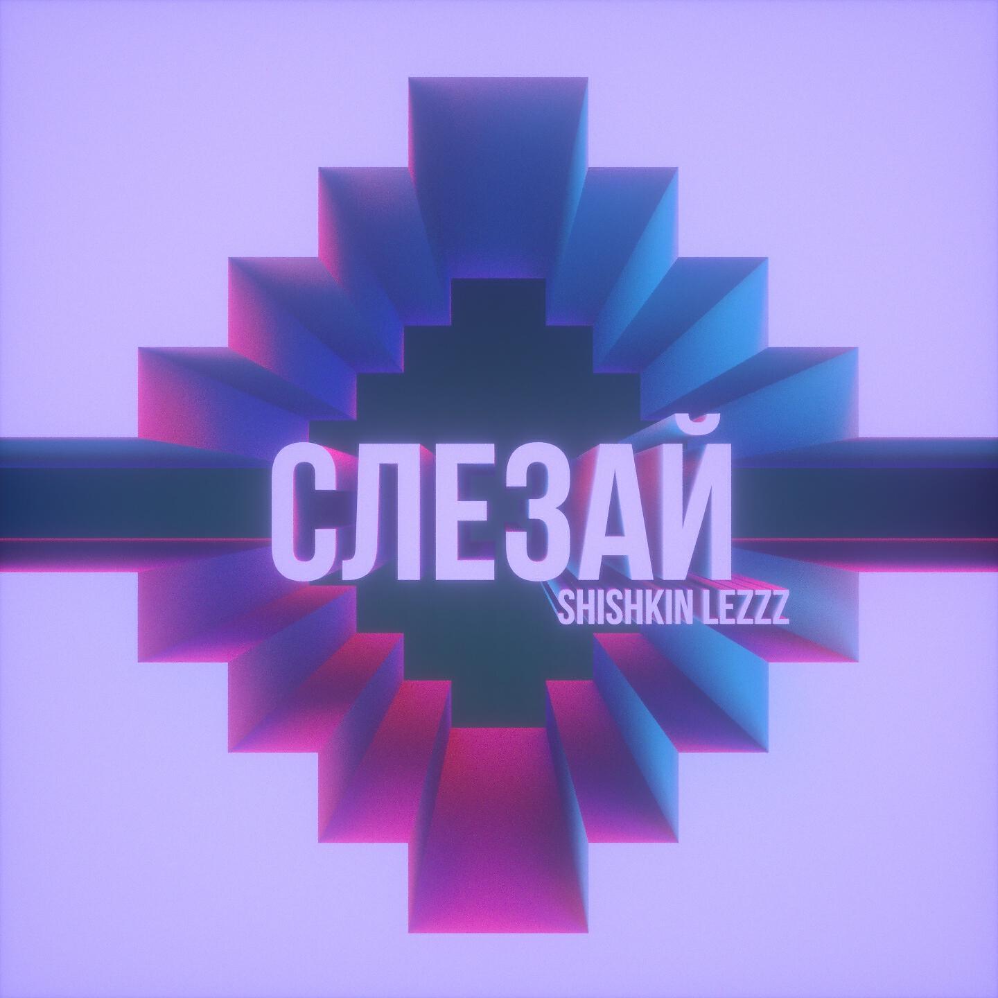 Релиз СЛЕЗАЙ