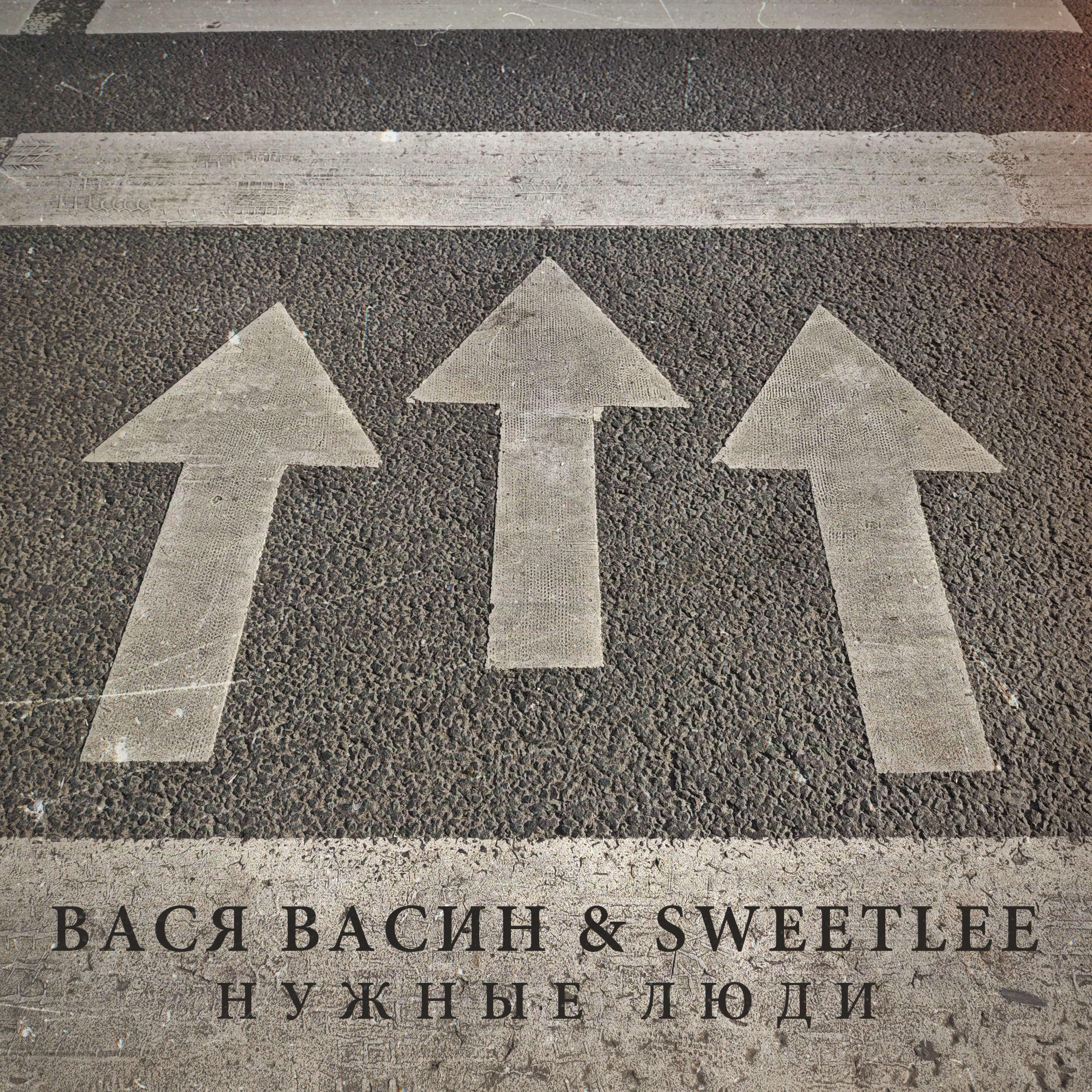 Релиз Нужные люди
