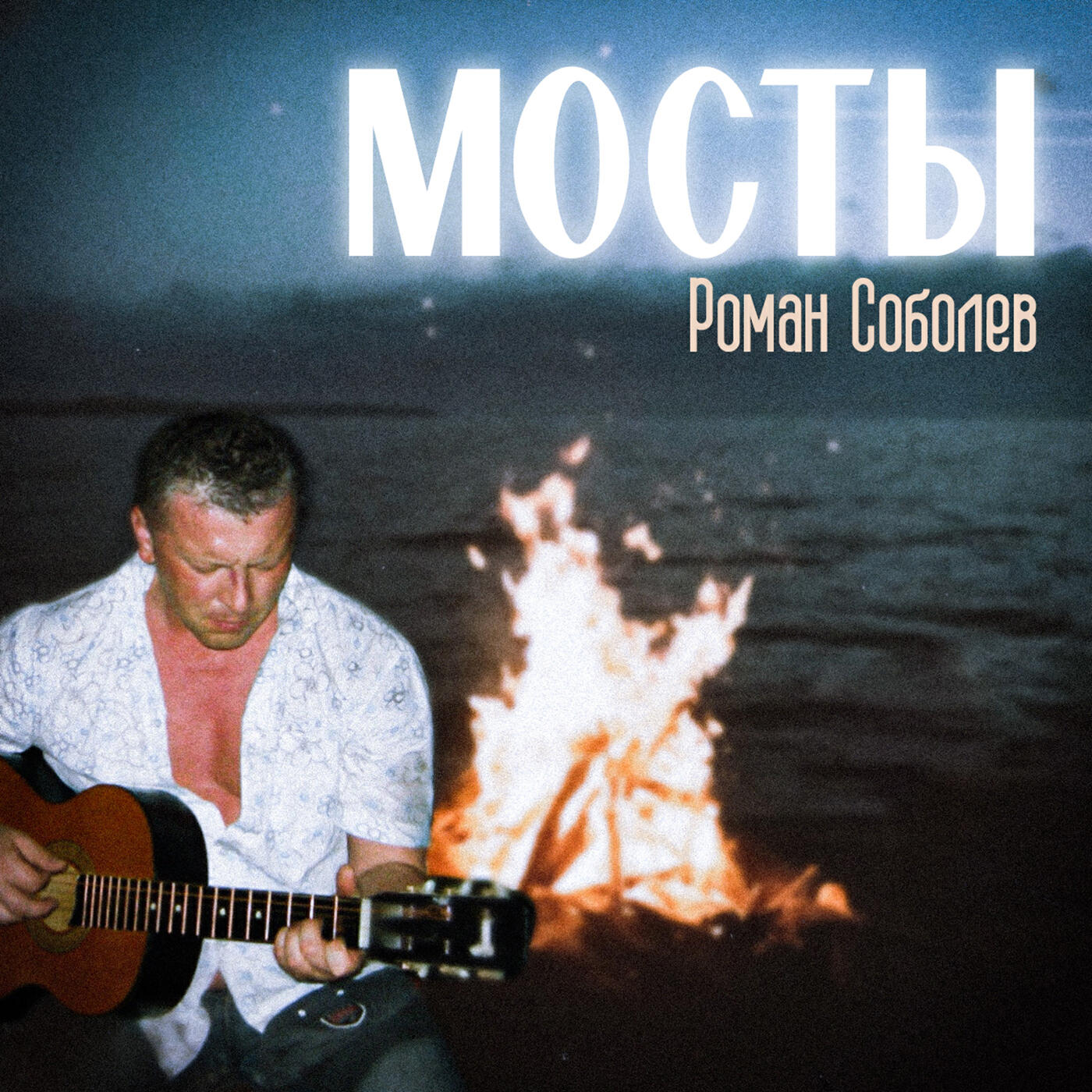 Релиз Мосты