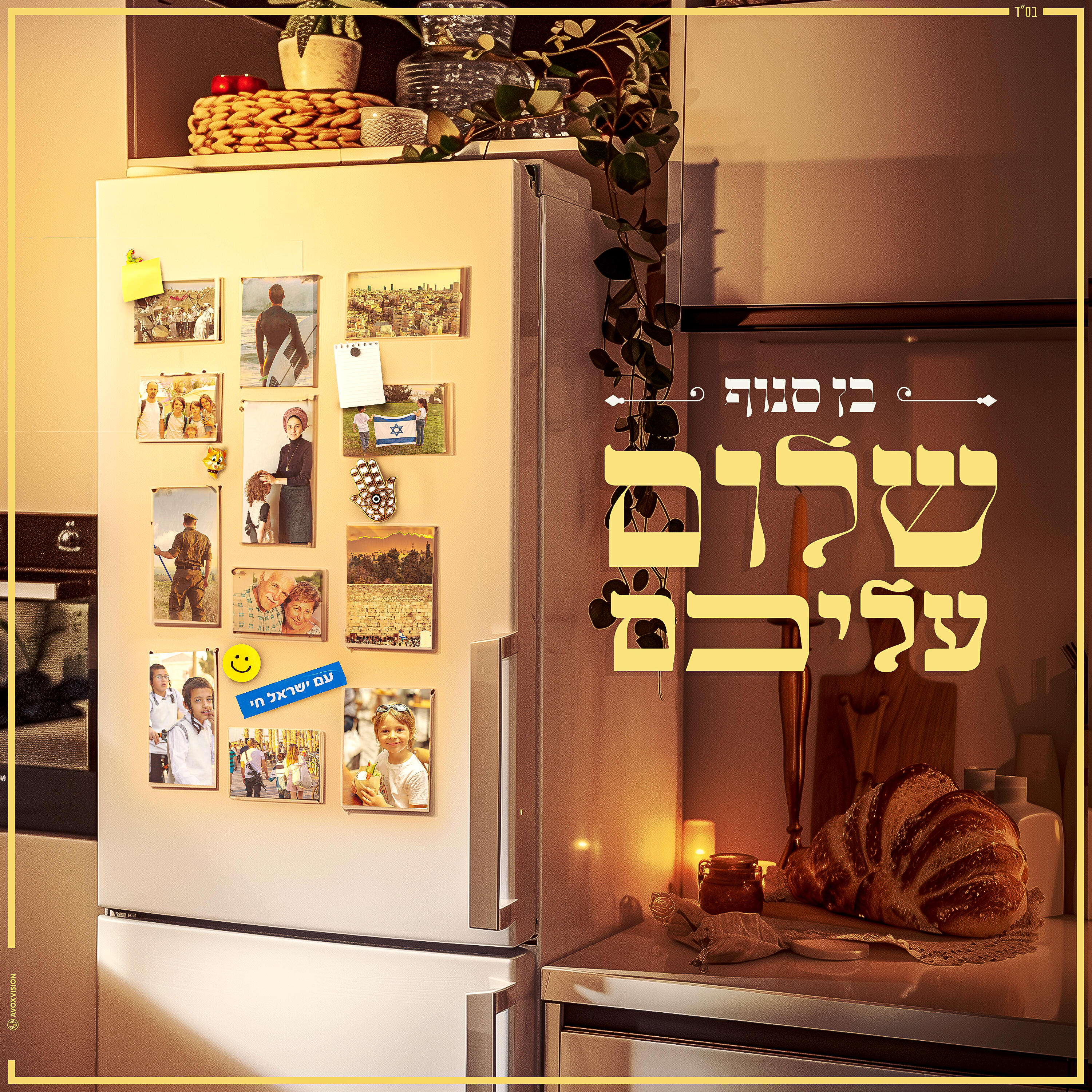 Релиз שלום עליכם