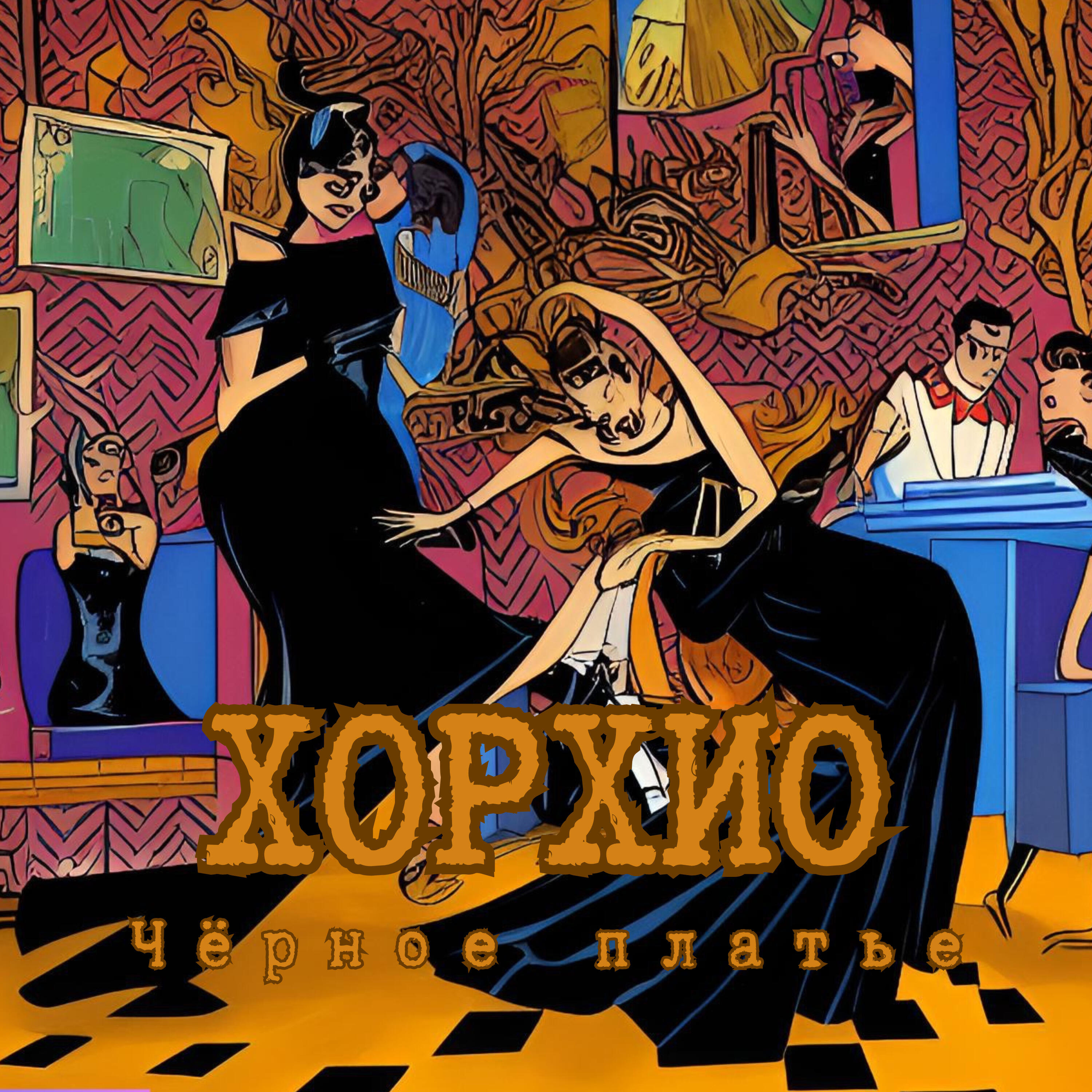 Релиз Чёрное платье