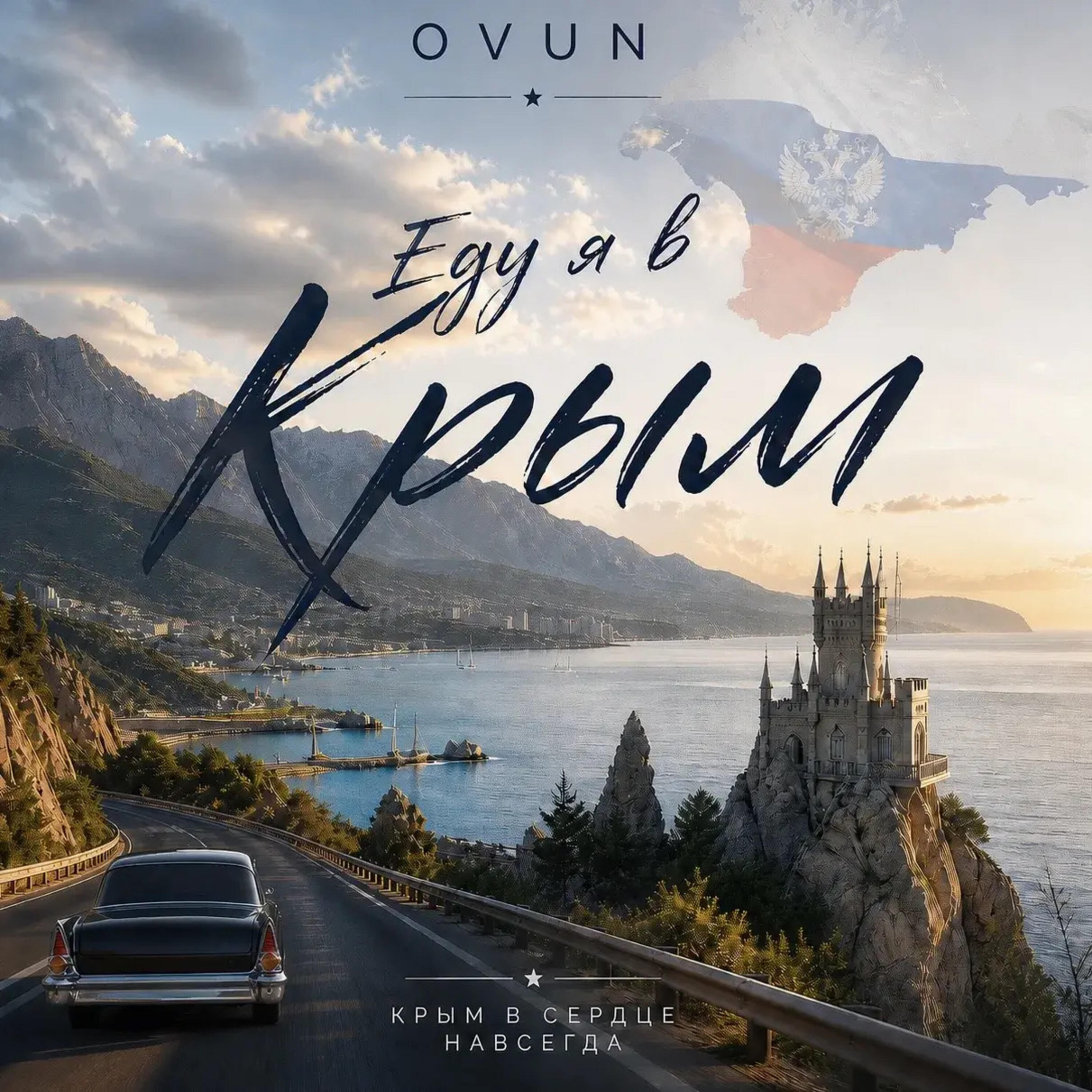 Релиз Еду я в Крым
